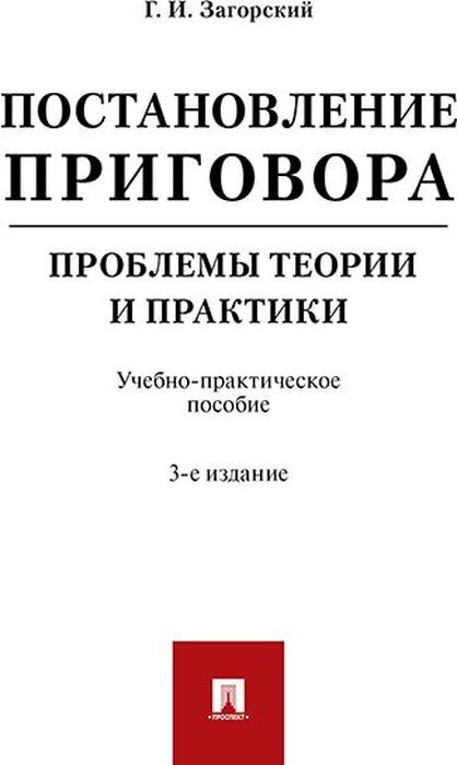 Постановление приговора. Проблемы теории и практики