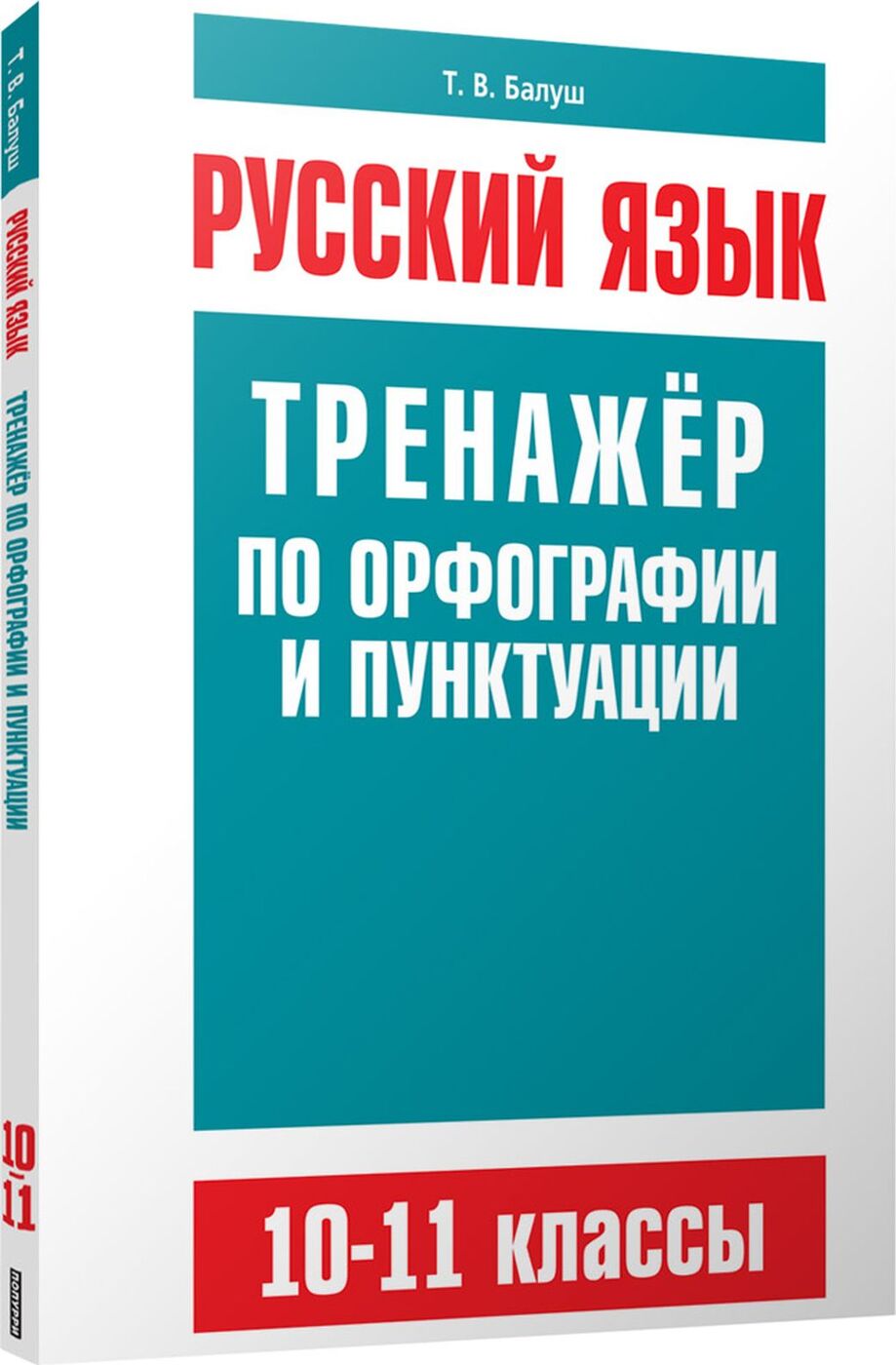 Русский язык. Тренажёр по орфографии и пунктуации. 10-11 классы | Балуш  Татьяна Владимировна - купить с доставкой по выгодным ценам в  интернет-магазине OZON (161408526)