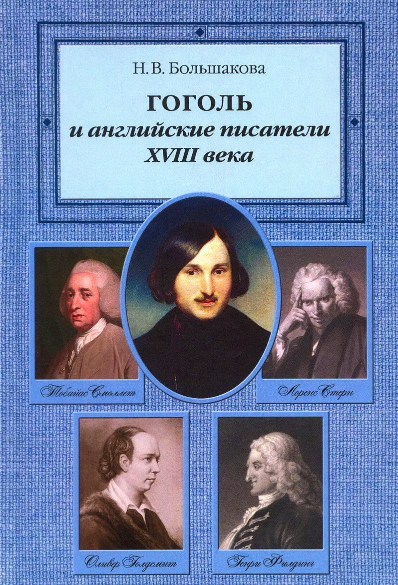 ГОГОЛЬ и английские писатели XVIII века | Большакова Нина Васильевна