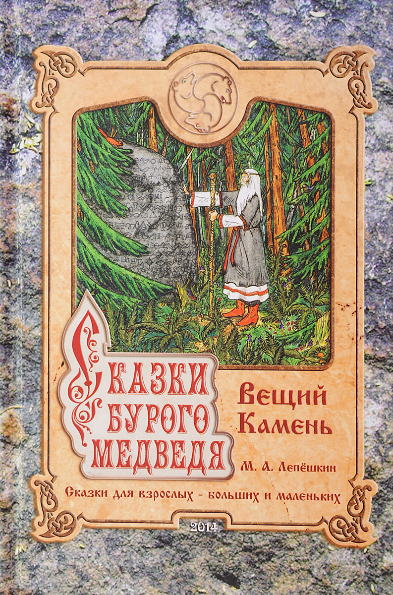 Вещие сказки. Михаил Лепешкин сказки. Лепёшкин сказки бурого медведя. Вещий камень сказка. Сказки бурого Вещий камень.