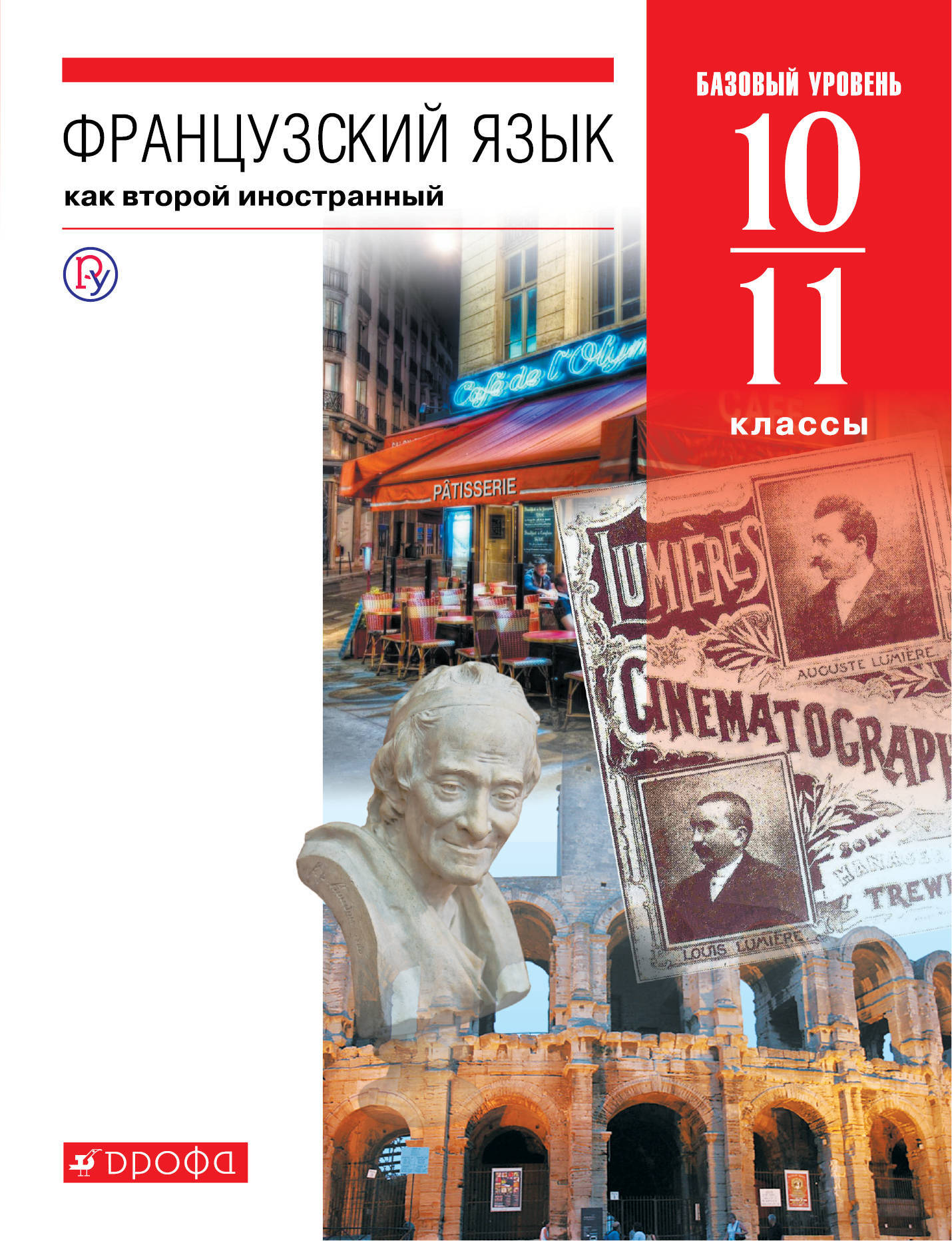 Французский язык как второй иностраннный. Базовый уровень. 10-11 классы. Учебник. | Шацких Вера Николаевна, Бабина Любовь Вячеславовна