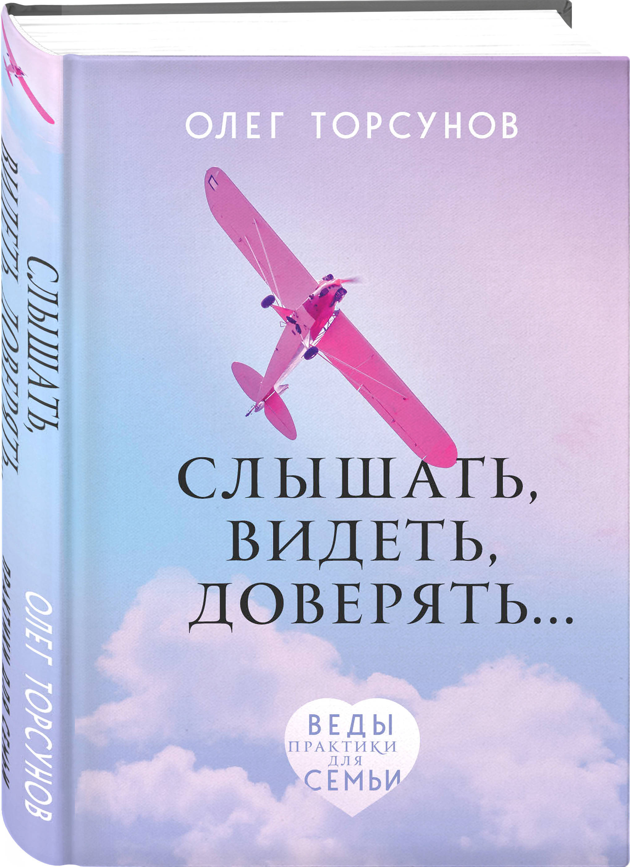 Слышать, видеть, доверять. Практики для семьи | Торсунов Олег Геннадьевич