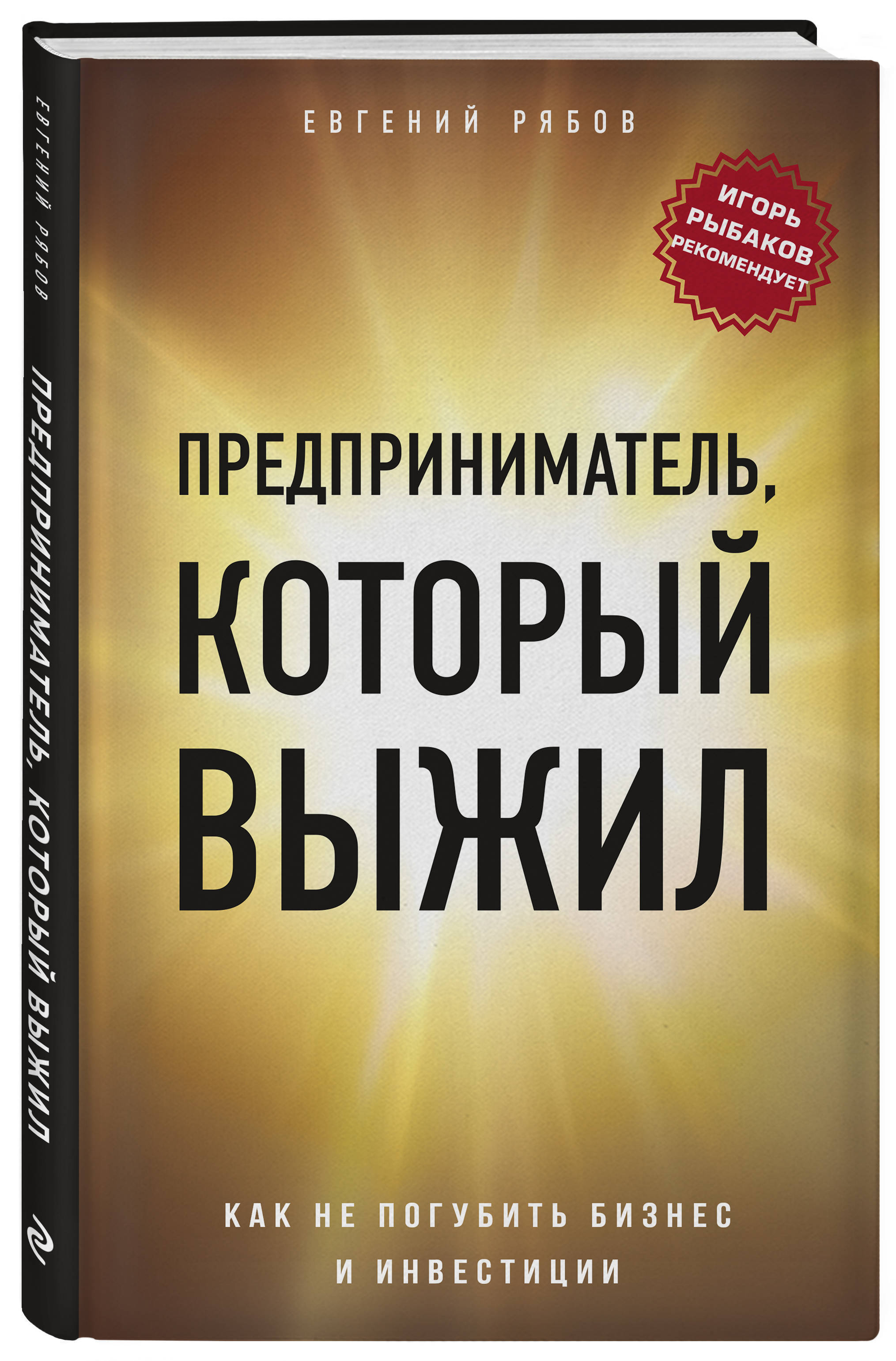 Предприниматель, который выжил. Как не погубить бизнес и инвестиции | Рябов  Евгений Викторович