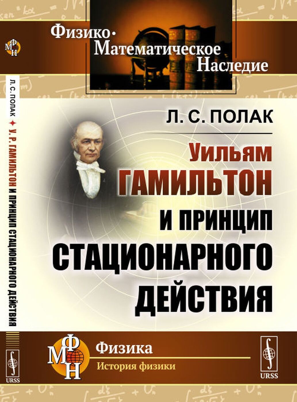 У. Р. Гамильтон и принцип стационарного действия | Полак Лев Соломонович