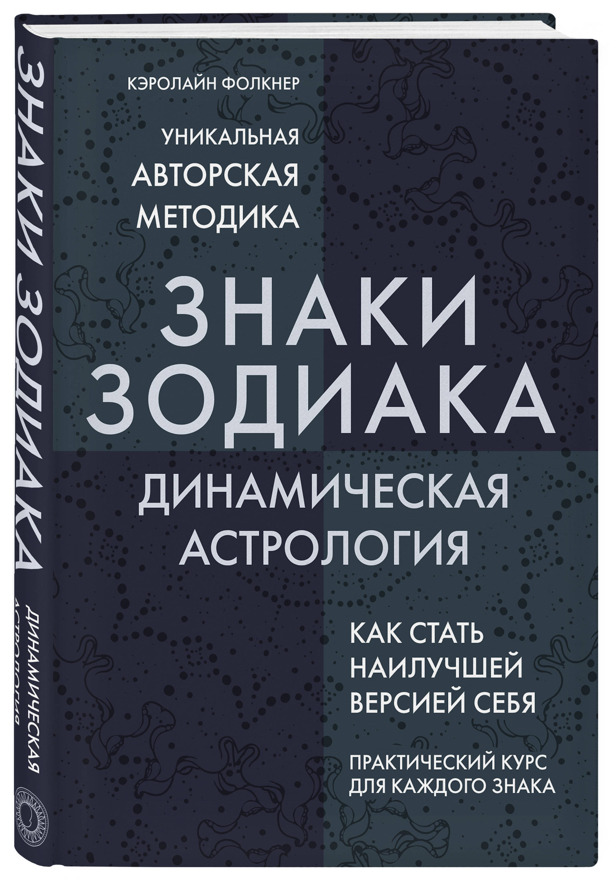 Знаки Зодиака. Динамическая астрология | Фолкнер Кэролайн