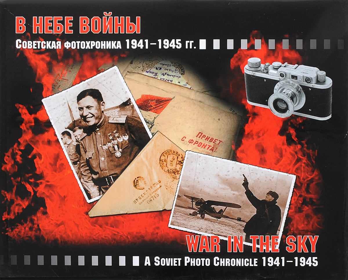 В небе войны. Советская и немецкая фотохроника 1941 - 1945 гг.