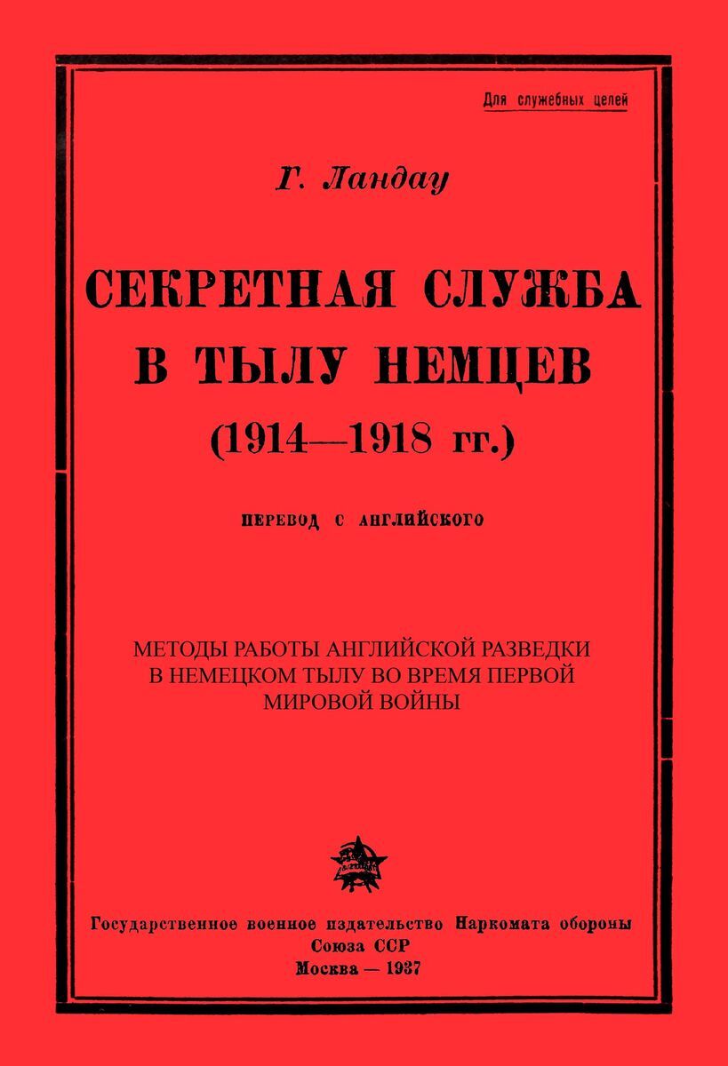 Секретная служба в тылу немцев (1914 - 1918 гг.) | Ландау Г.