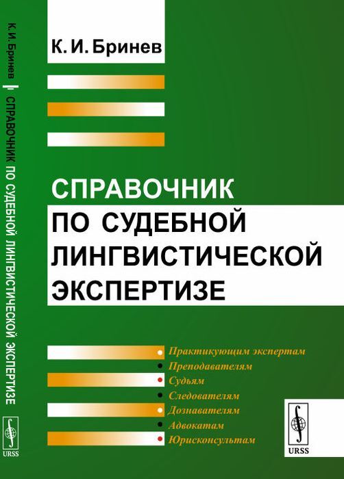 Справочник по судебной лингвистической экспертизе  | Бринев Константин Иванович