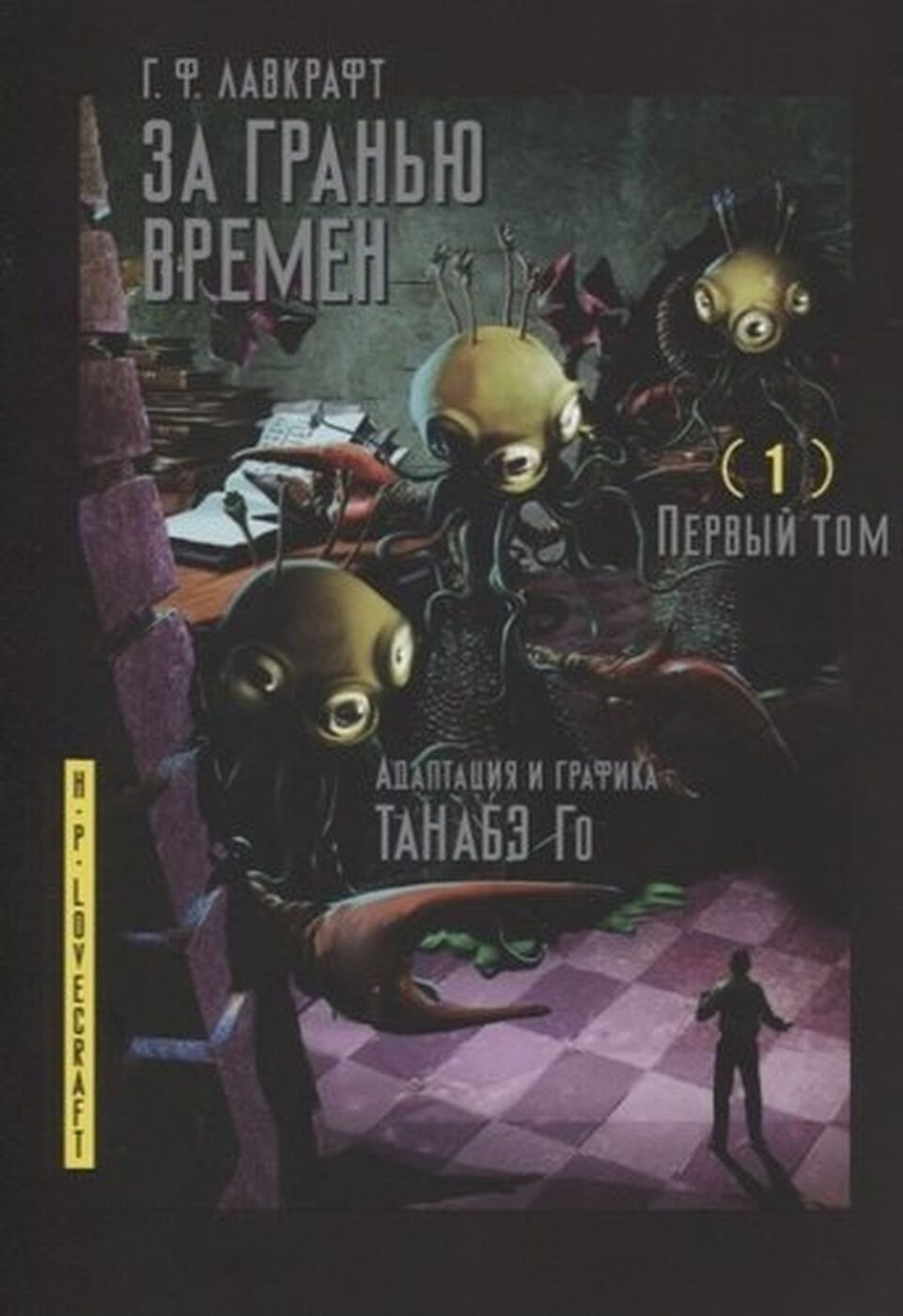 За гранью времен. Том 1 | Лавкрафт Говард Филлипс