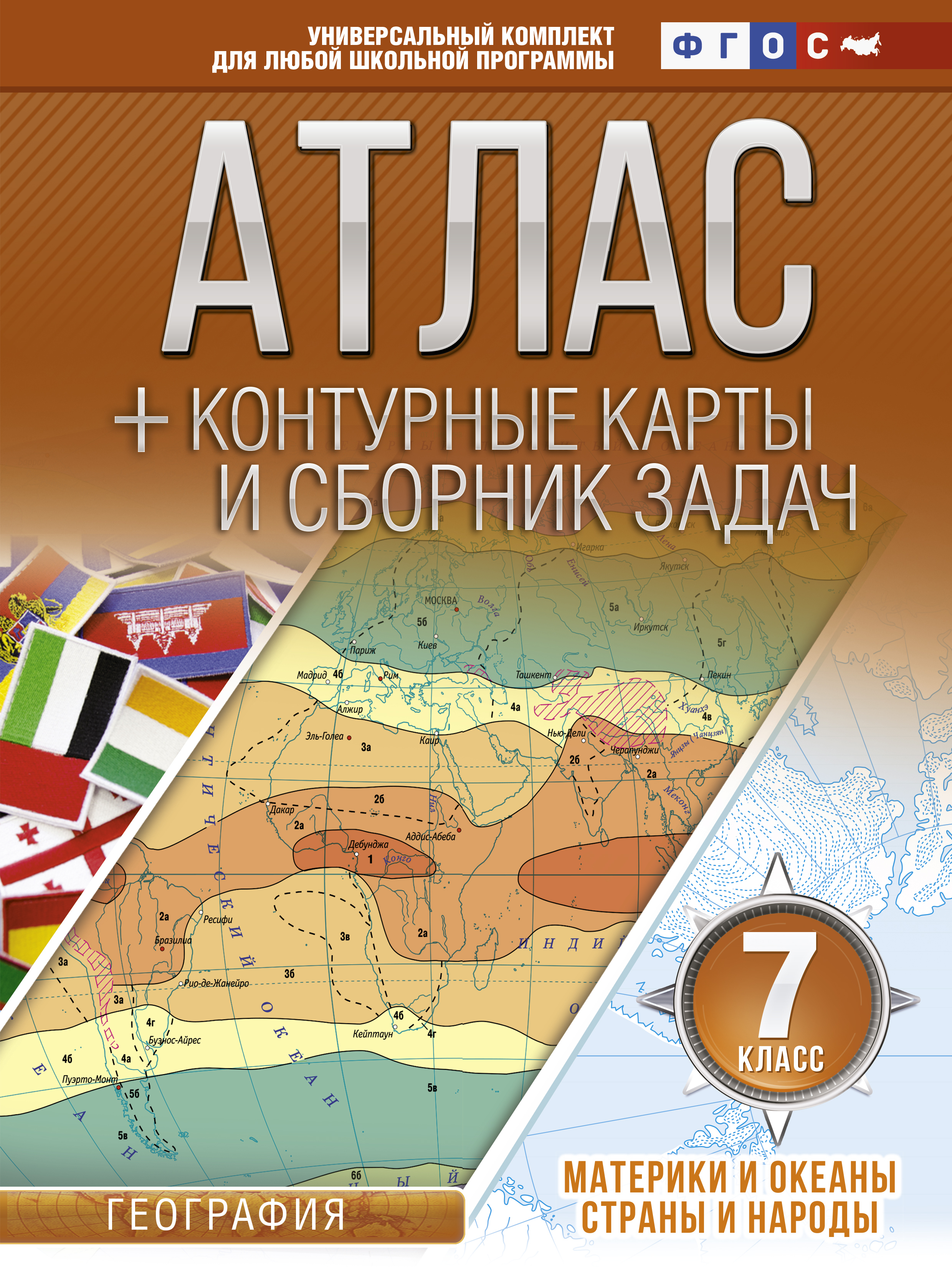 Атлас + контурные карты 7 класс. Материки и океаны. Страны и народы. ФГОС (с Крымом) | Крылова Ольга Вадимовна