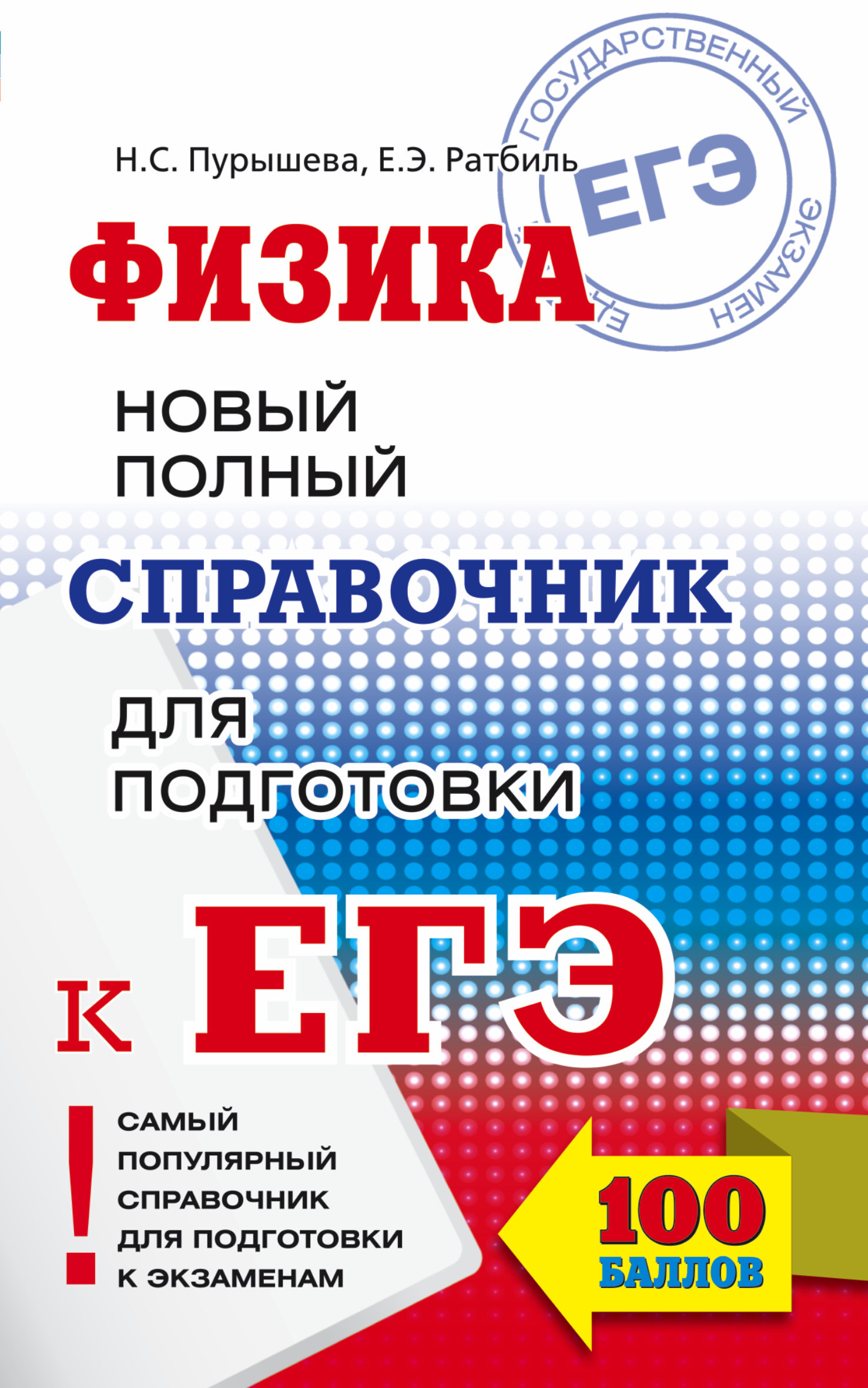 ЕГЭ. Физика. Новый полный справочник для подготовки к ЕГЭ | Пурышева Наталия Сергеевна, Ратбиль Елена Эммануиловна