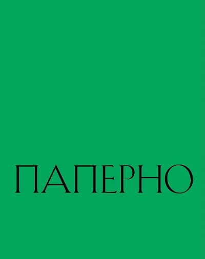 Александра Паперно. Любовь к себе среди руин | Паперно Александра, Иноземцева Екатерина