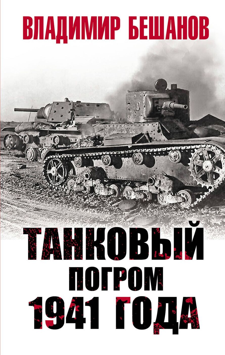Танковый погром 1941 года | Бешанов Владимир Васильевич