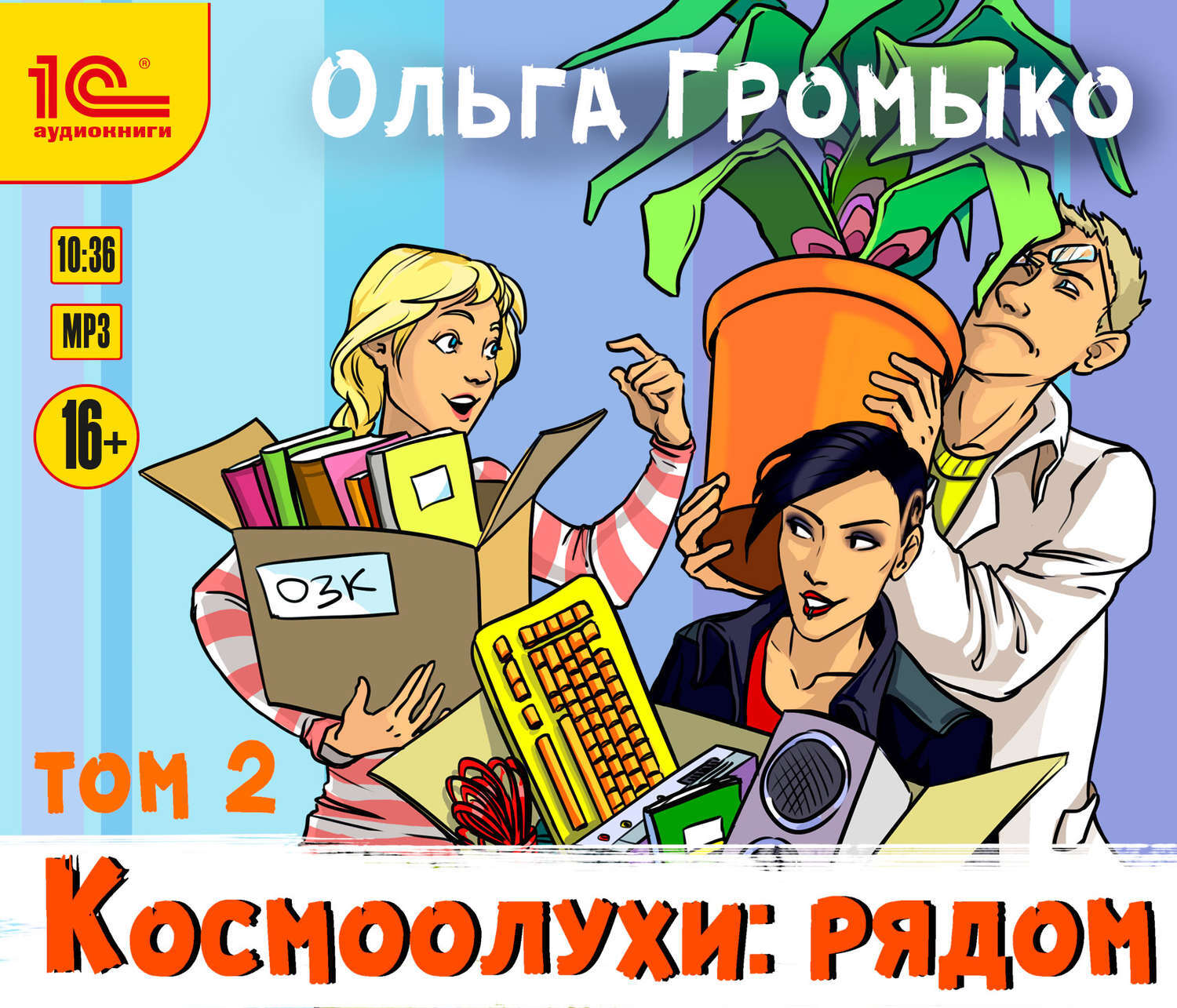 Ольга Николаевна Громыко (р. 1978) – русскоязычная писательница из Беларуси...