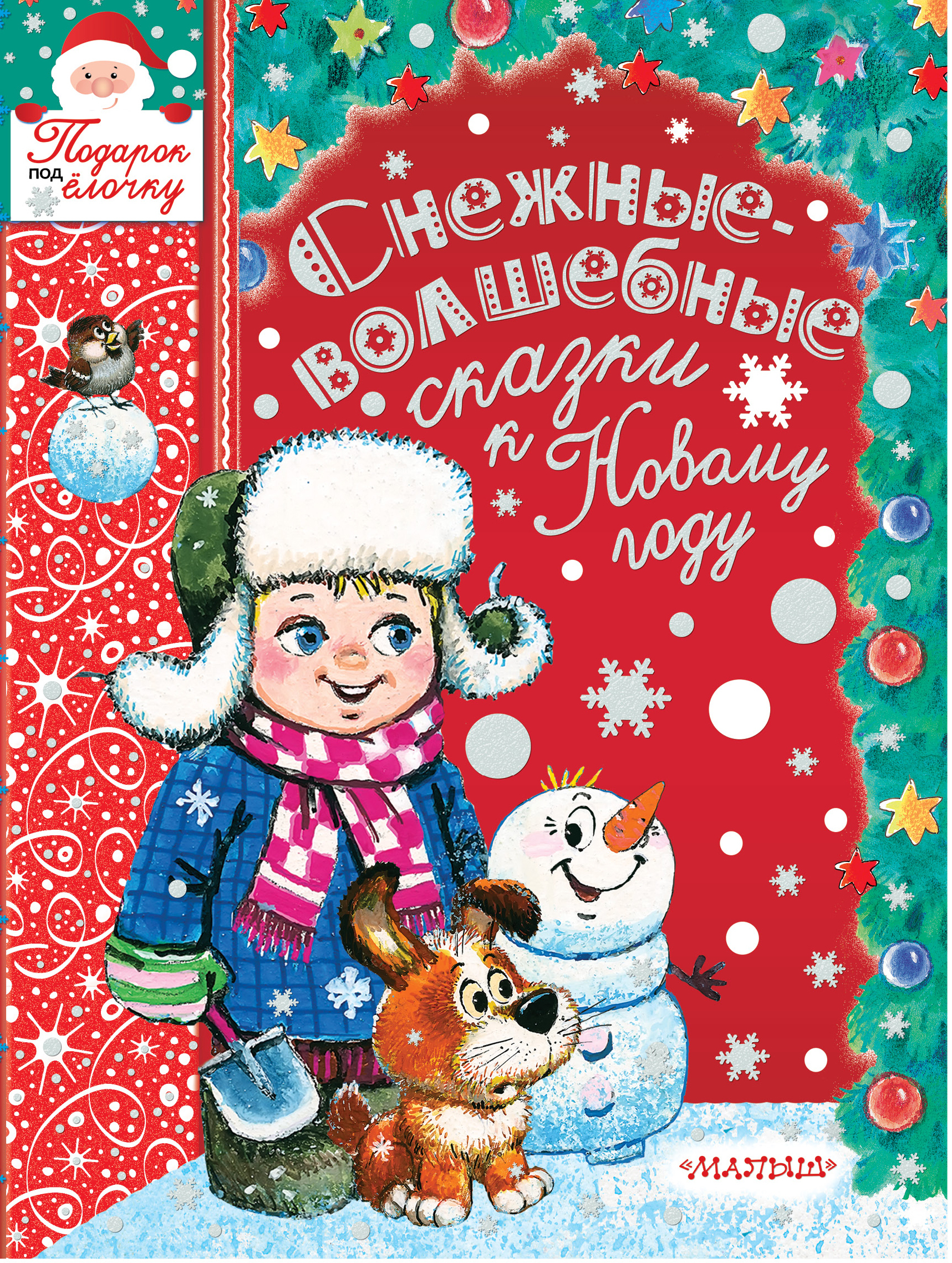 Книги про новый год. Новый год книги. Книжки про новый год. Новогодние книжки для детей. Книги про новый год для детей.