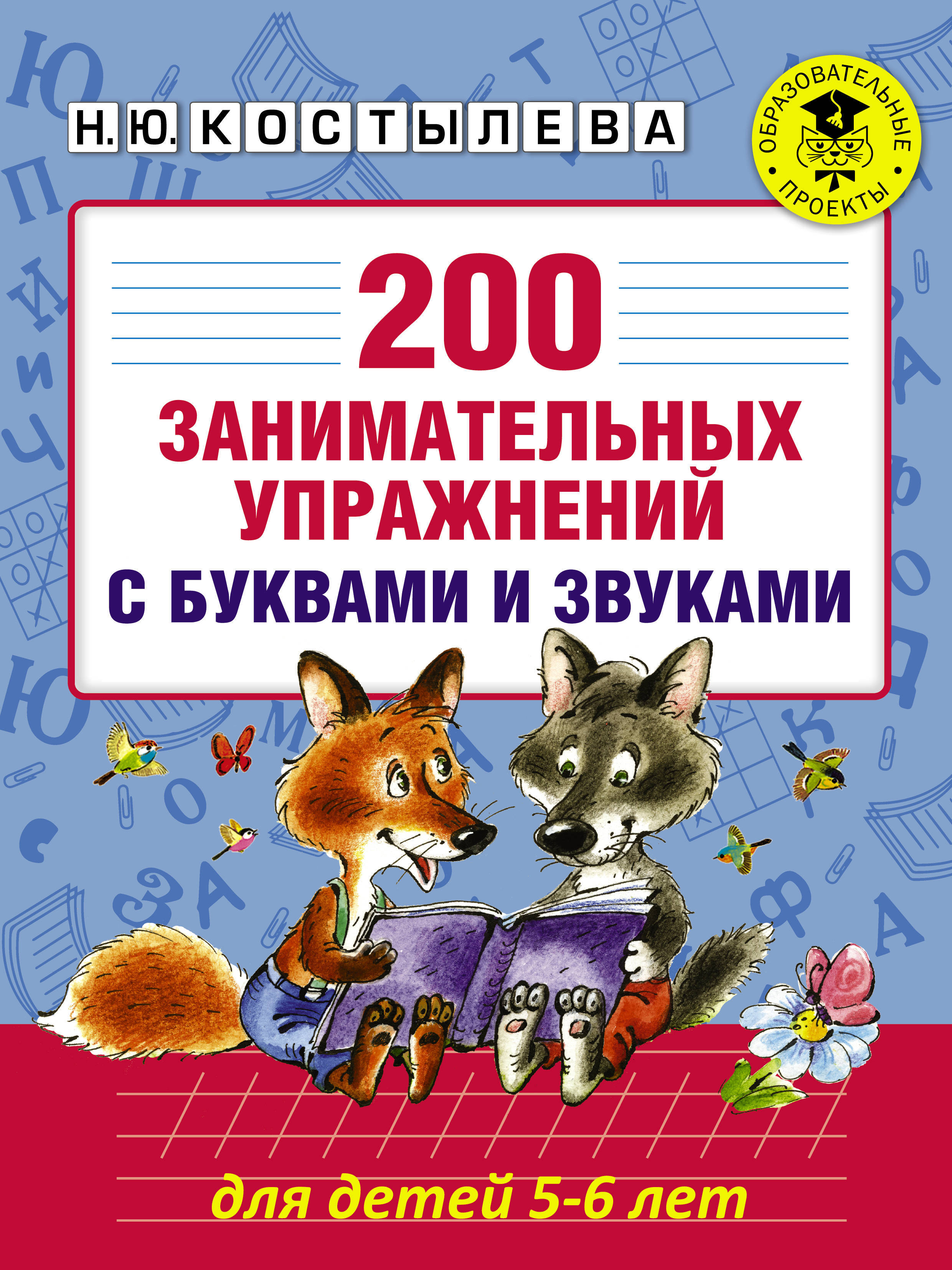 200 занимательных упражнений с буквами и звуками для детей 5-6 лет | Костылева Наталия Юрьевна
