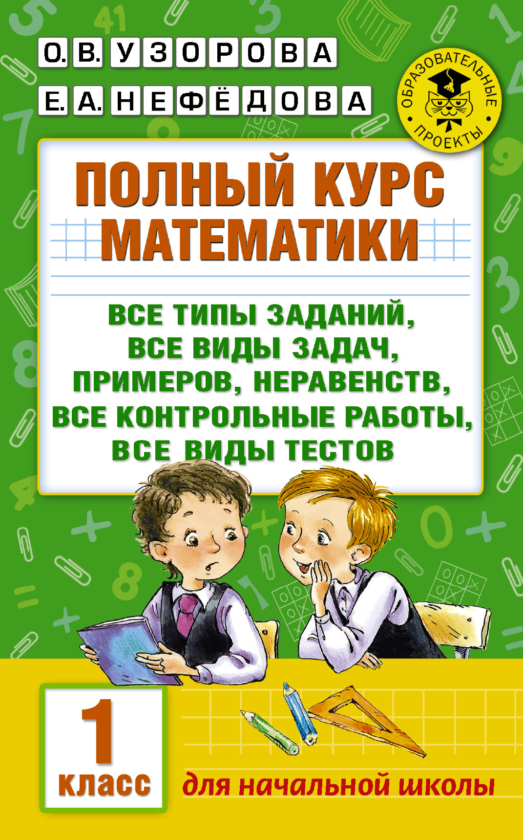 Полный курс математики: 1-й кл.: все типы заданий, все виды задач,  примеров, неравенств, все контрольные | Узорова Ольга Васильевна, Нефедова  Елена Алексеевна - купить с доставкой по выгодным ценам в интернет-магазине  OZON (140976285)