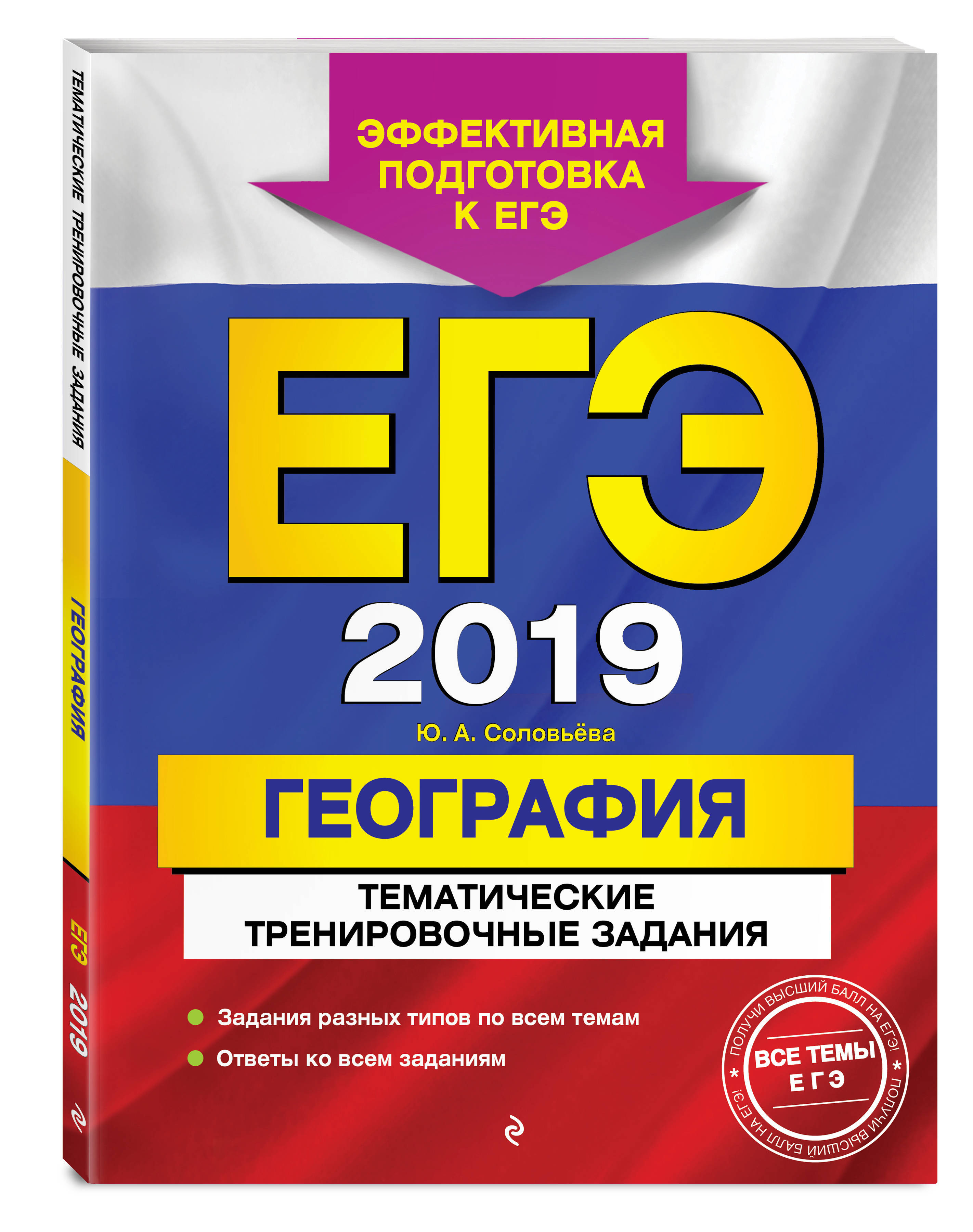 ЕГЭ-2019 География Тематические тренировочные задания. | Соловьева Юлия  Алексеевна - купить с доставкой по выгодным ценам в интернет-магазине OZON  (146107123)