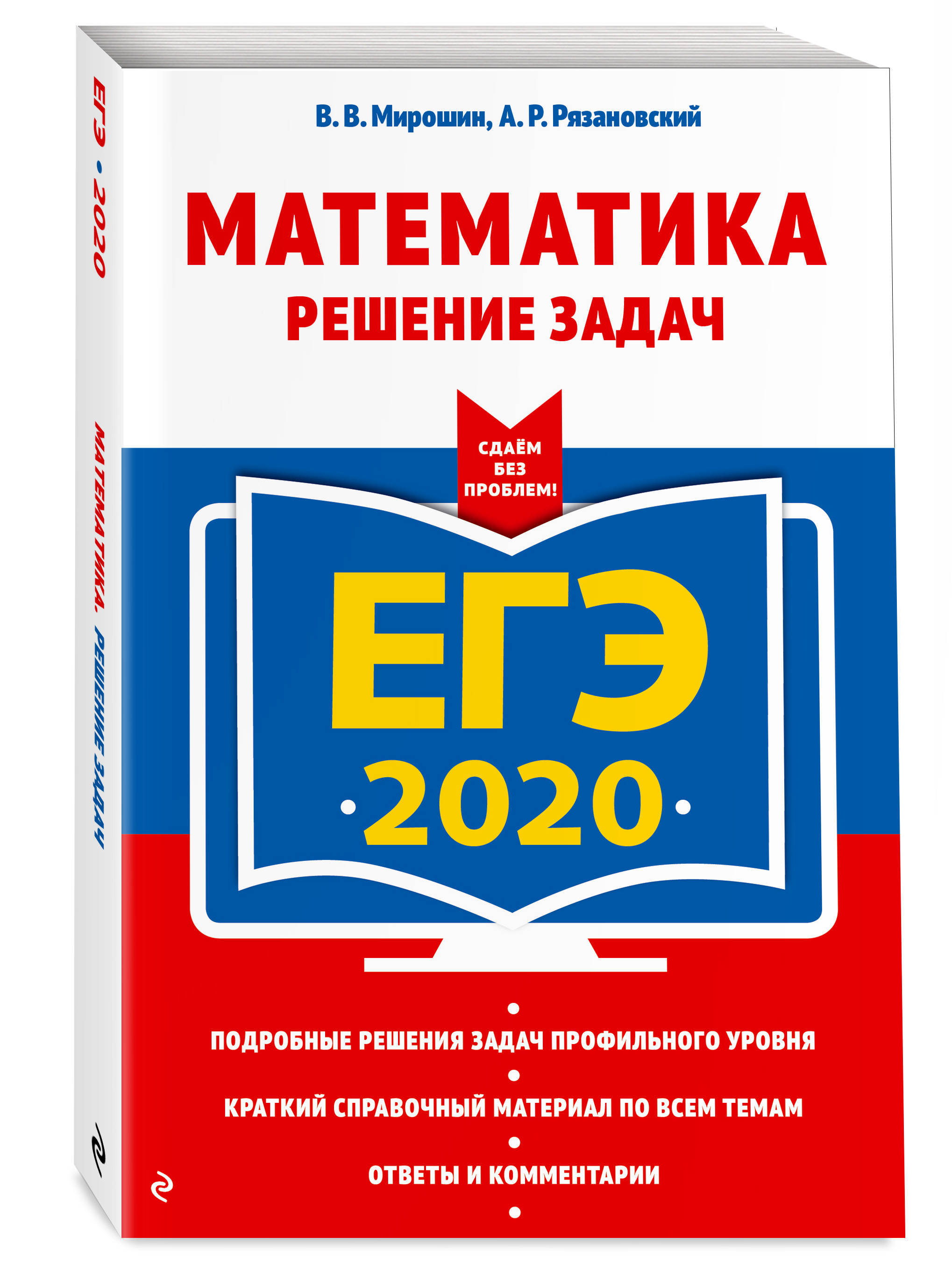 ЕГЭ-2020. Математика. Решение задач | Рязановский Андрей Рафаилович,  Мирошин Владимир Васильевич - купить с доставкой по выгодным ценам в  интернет-магазине OZON (153940168)