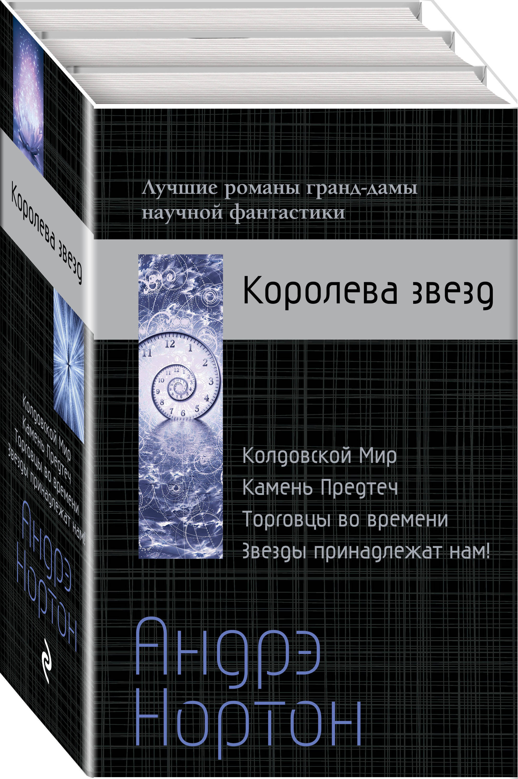 Характеристики Андрэ Нортон — Королева звезд | Нортон Андрэ, подробное ...