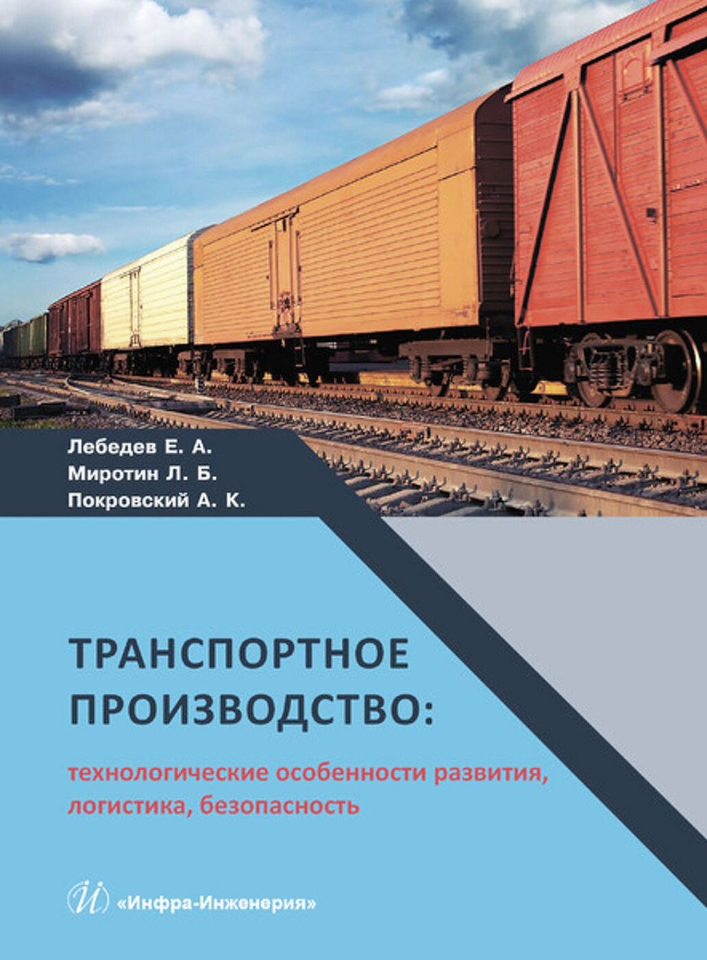 Транспортное производство. Технологические особенности развития, логистика,  безопасность, Монография | Лебедев Евгений Александрович, Покровский  Анатолий Константинович - купить с доставкой по выгодным ценам в  интернет-магазине OZON (199034939)