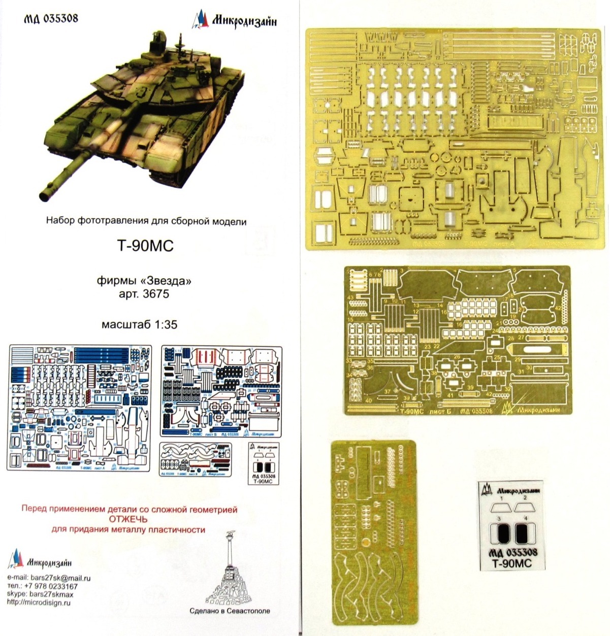 Микродизайн Фототравление Т-90МС, Основной набор, 1/35 (Звезда)