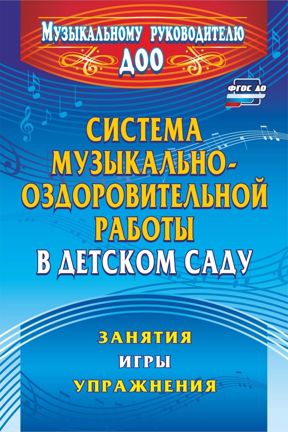 Система музыкально-оздоровительной работы в детском саду: занятия, игры,  упражнения - купить с доставкой по выгодным ценам в интернет-магазине OZON  (163984235)