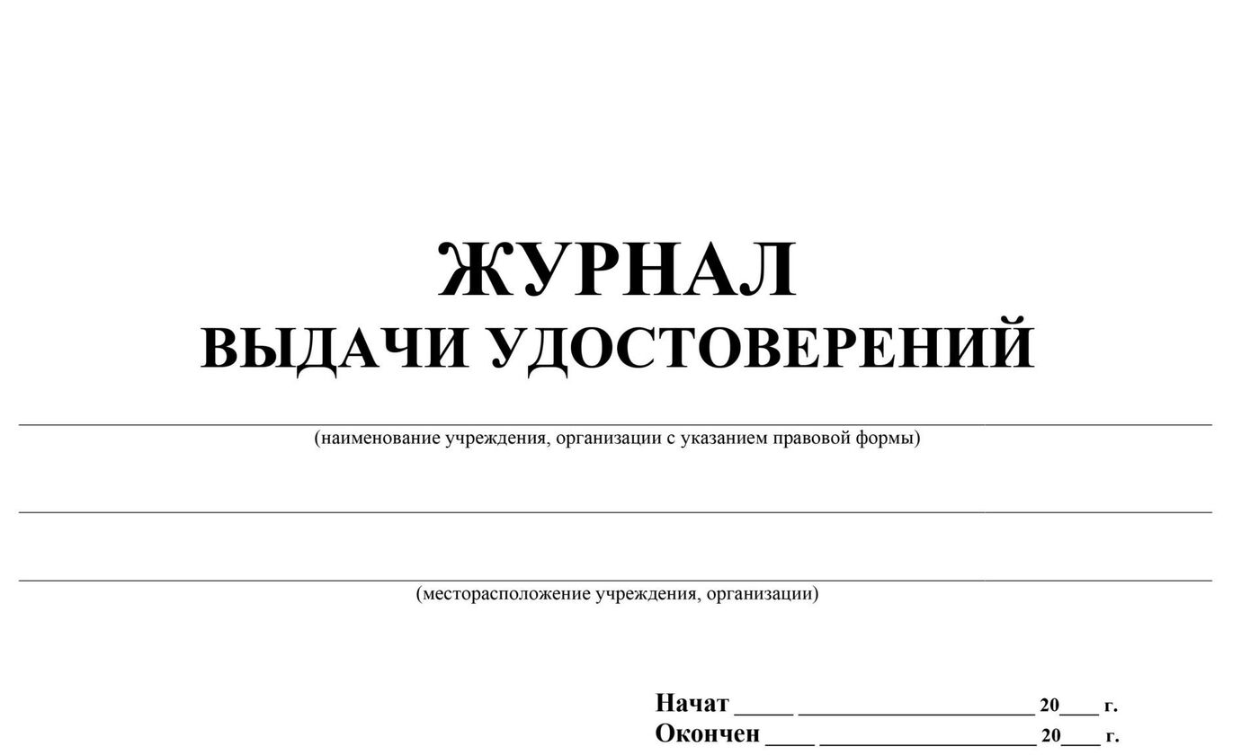 Журнал выдачи удостоверений по электробезопасности образец