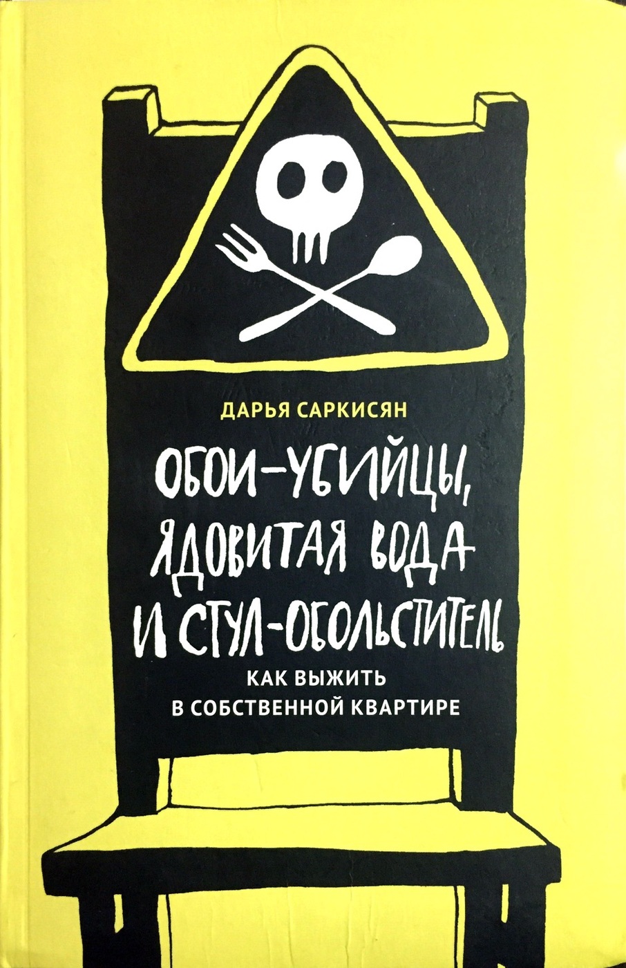 Обои убийцы ядовитая вода и стул обольститель