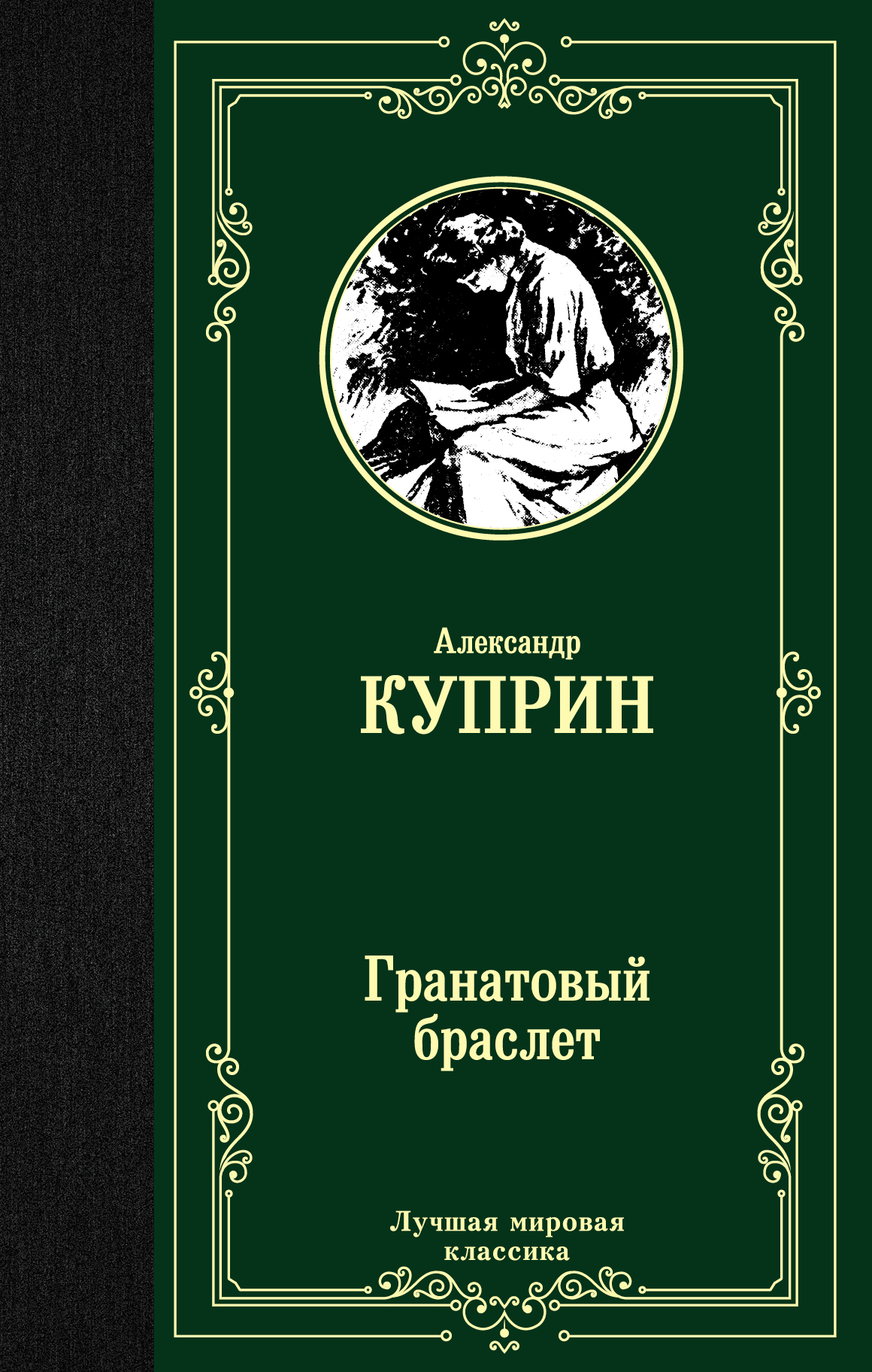 Александр Иванович Куприн, гранатовый браслет книга