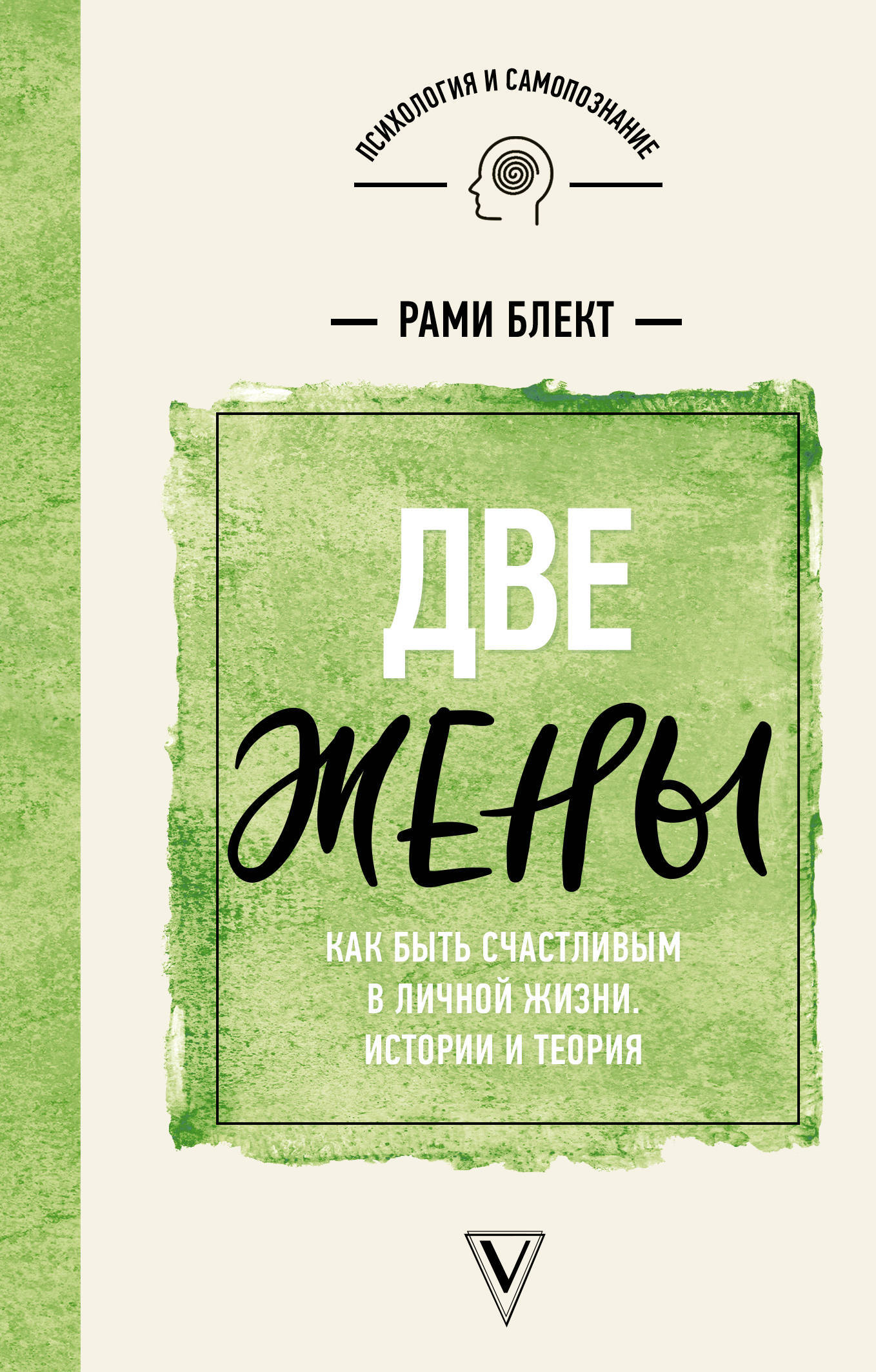 Книга "Две жены. Как быть счастливым в личной жизни. Истории и теория ...