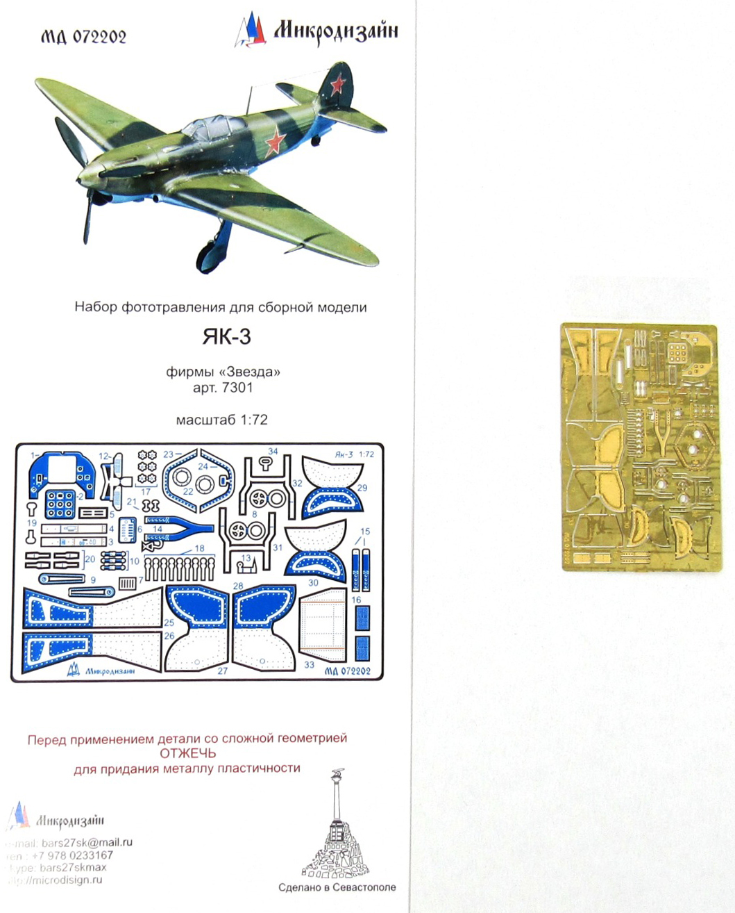 Фототравление Микродизайн Як-3 (Звезда), 1/72