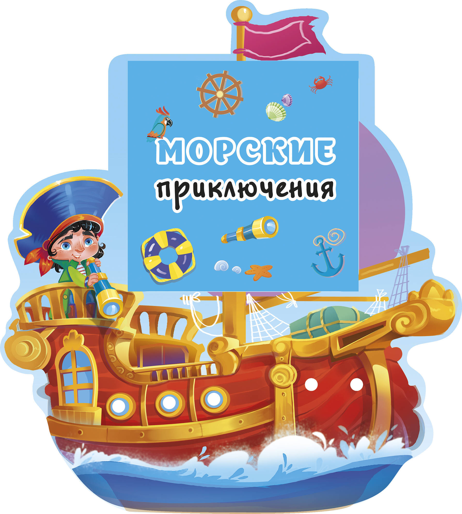 Морское приключение