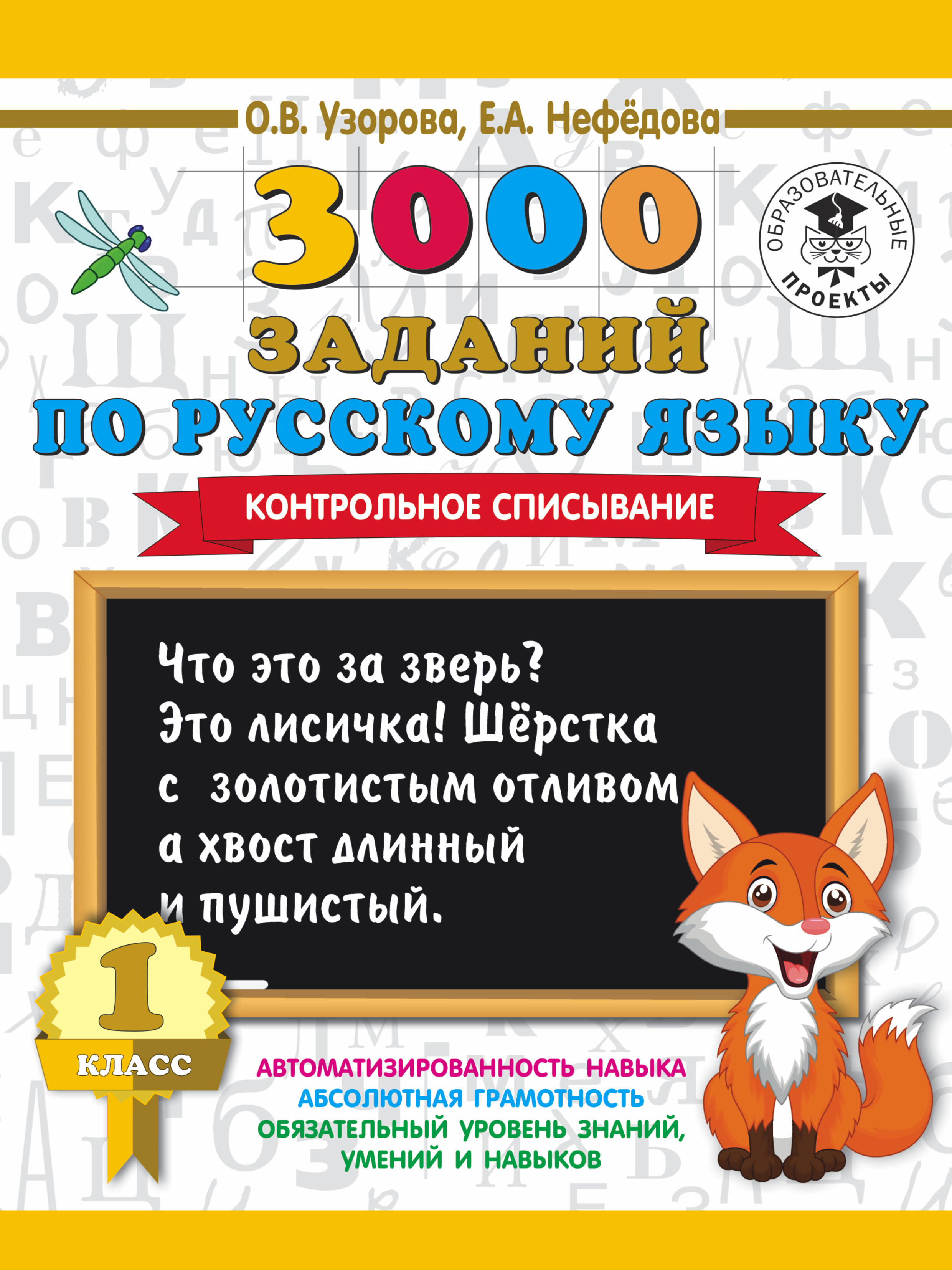 3000 заданий по русскому языку. 1 класс. Контрольное списывание. | Узорова  Ольга Васильевна, Нефедова Елена Алексеевна - купить с доставкой по  выгодным ценам в интернет-магазине OZON (277861203)