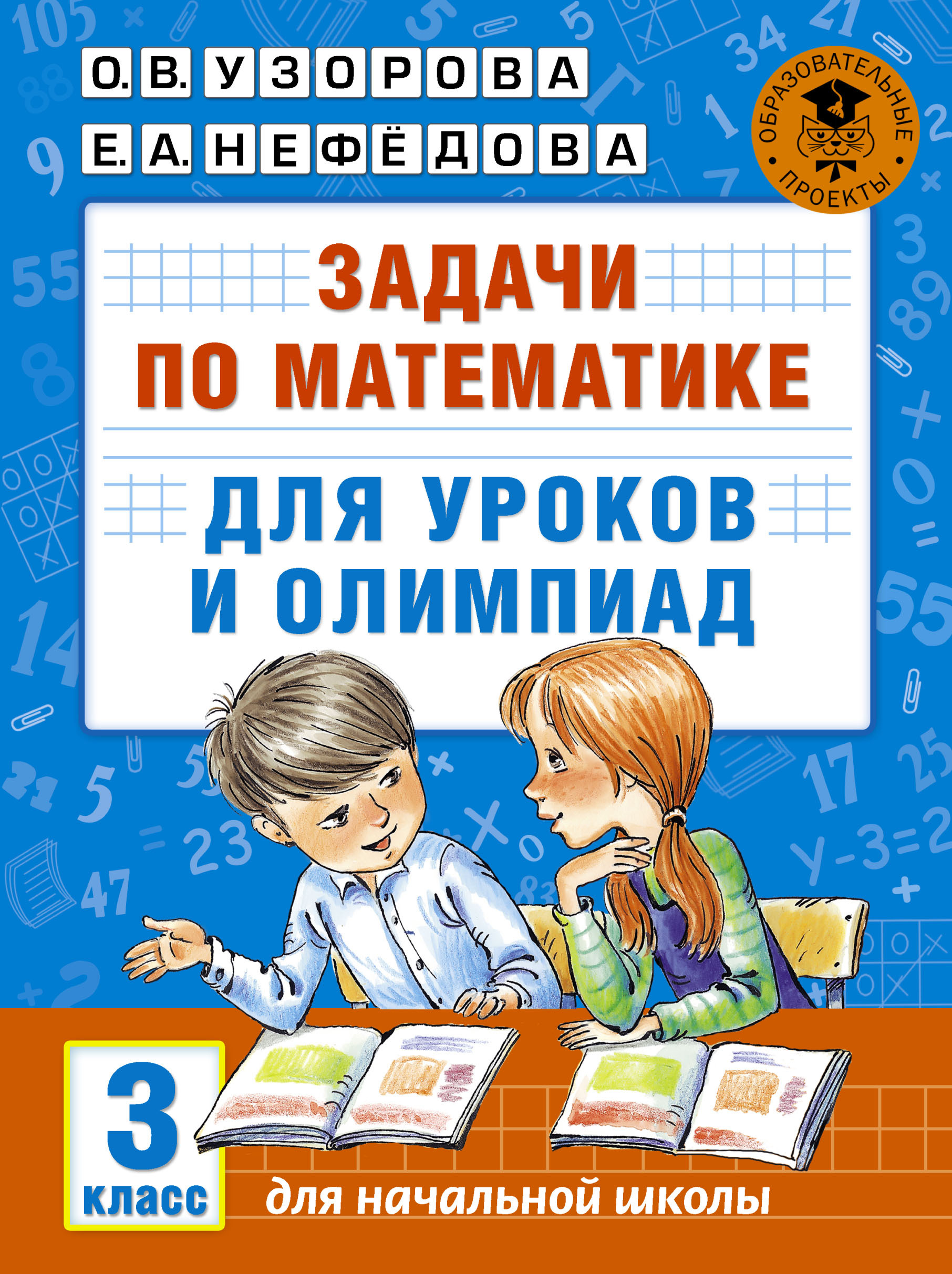 Задачи по математике для уроков и олимпиад. 3 класс | Узорова Ольга  Васильевна, Нефедова Елена Алексеевна - купить с доставкой по выгодным  ценам в интернет-магазине OZON (1455804708)