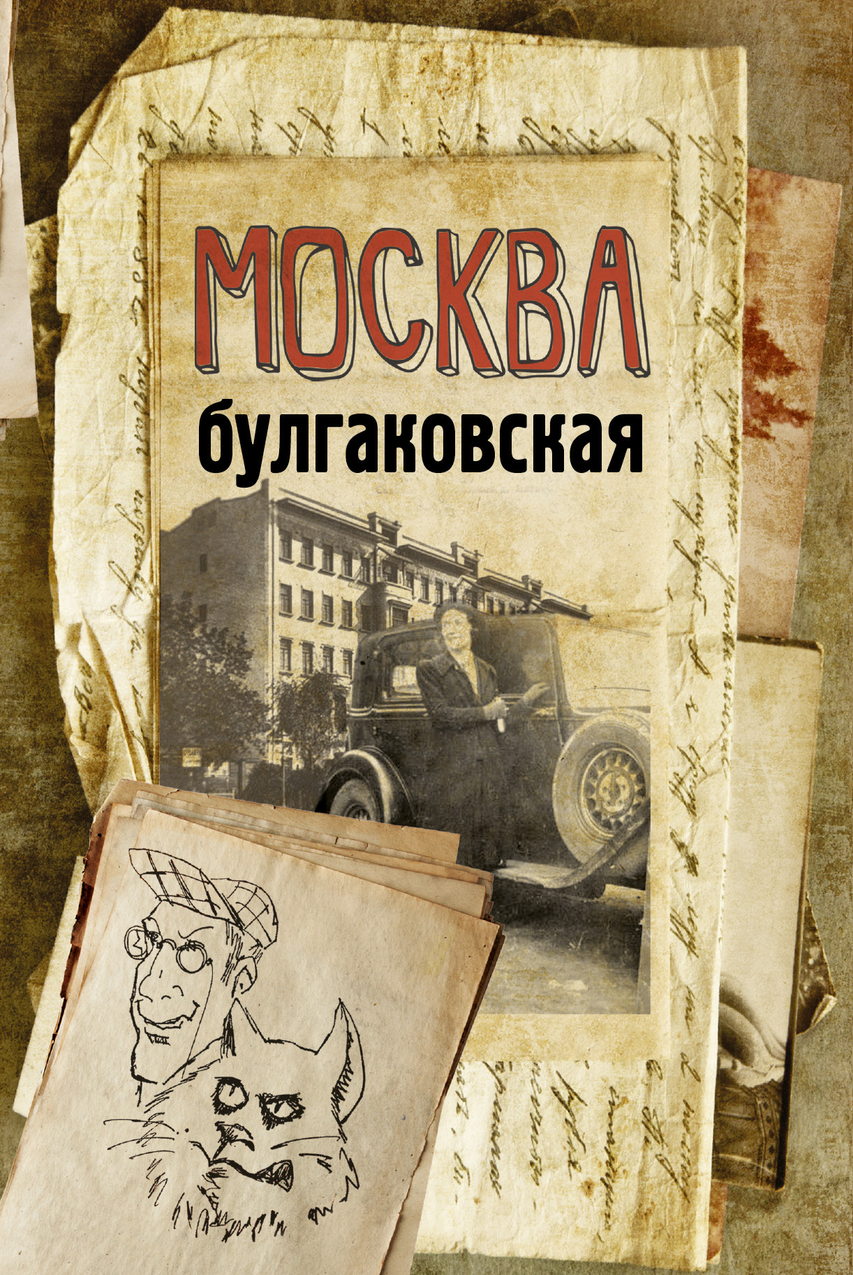 булгаков и москва