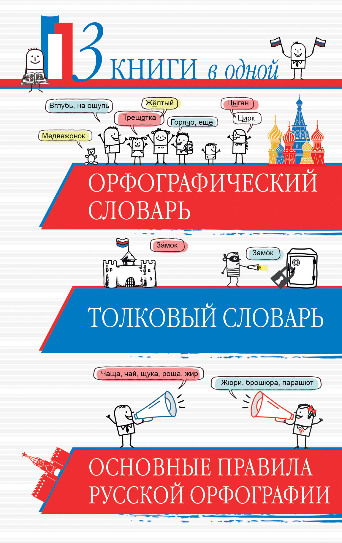 Книга "Орфографический словарь. Толковый словарь. Основные правила ...