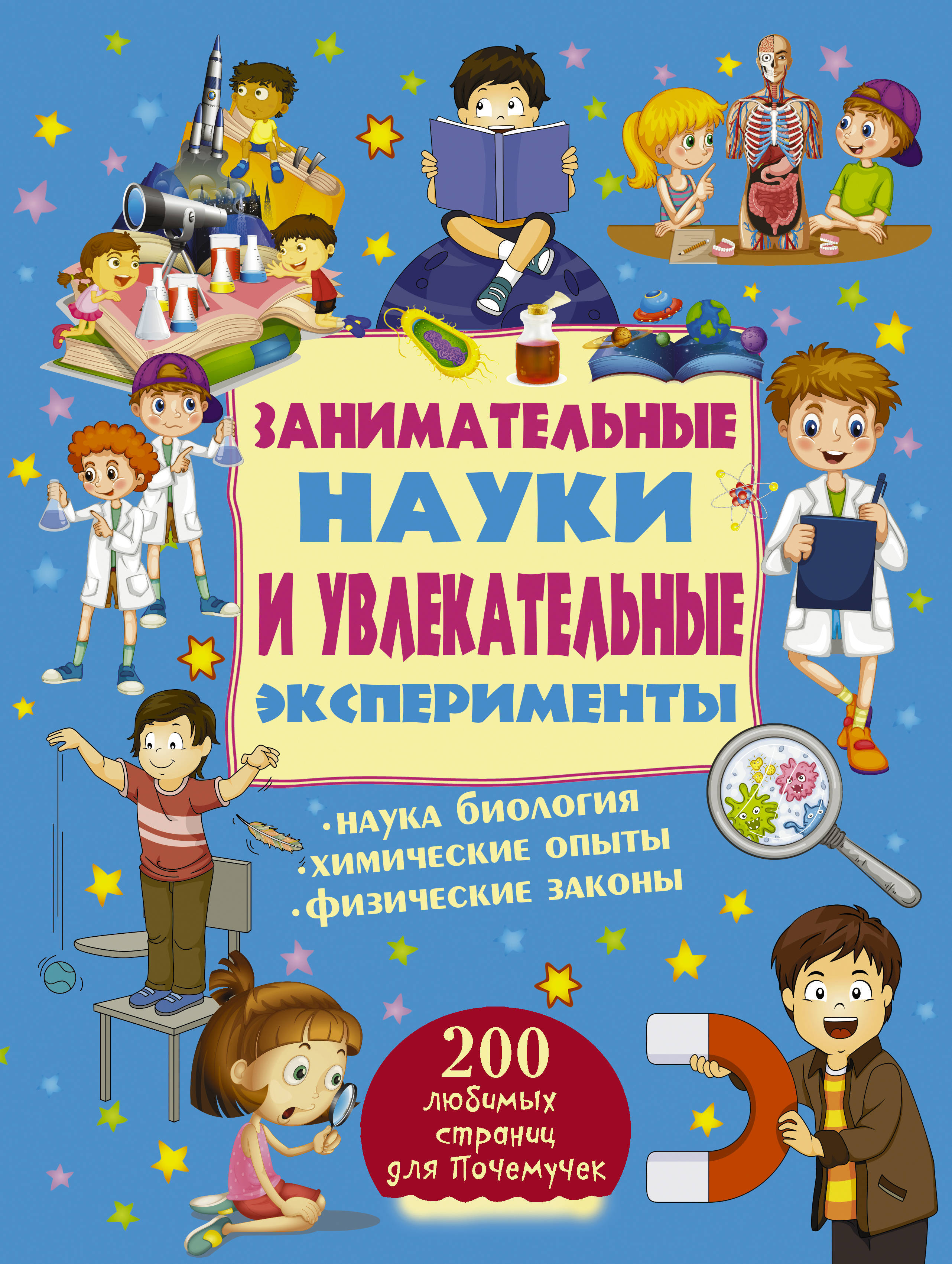 Какая увлекательная. Занимательная наука книга. Книги о науке для детей. Занимательная книга для детей. Занимательная наука для детей книги.