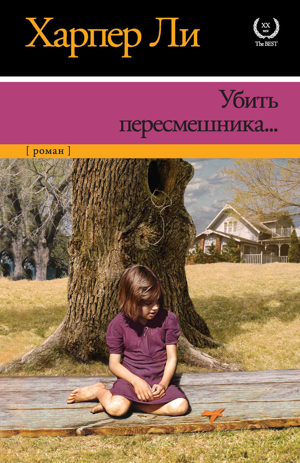 Цифровая книга "Убить пересмешника" Ли Харпер – купить книгу ISBN 978-5 ...