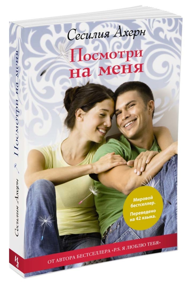Посмотри на меня | Ахерн Сесилия - купить с доставкой по выгодным ценам ...