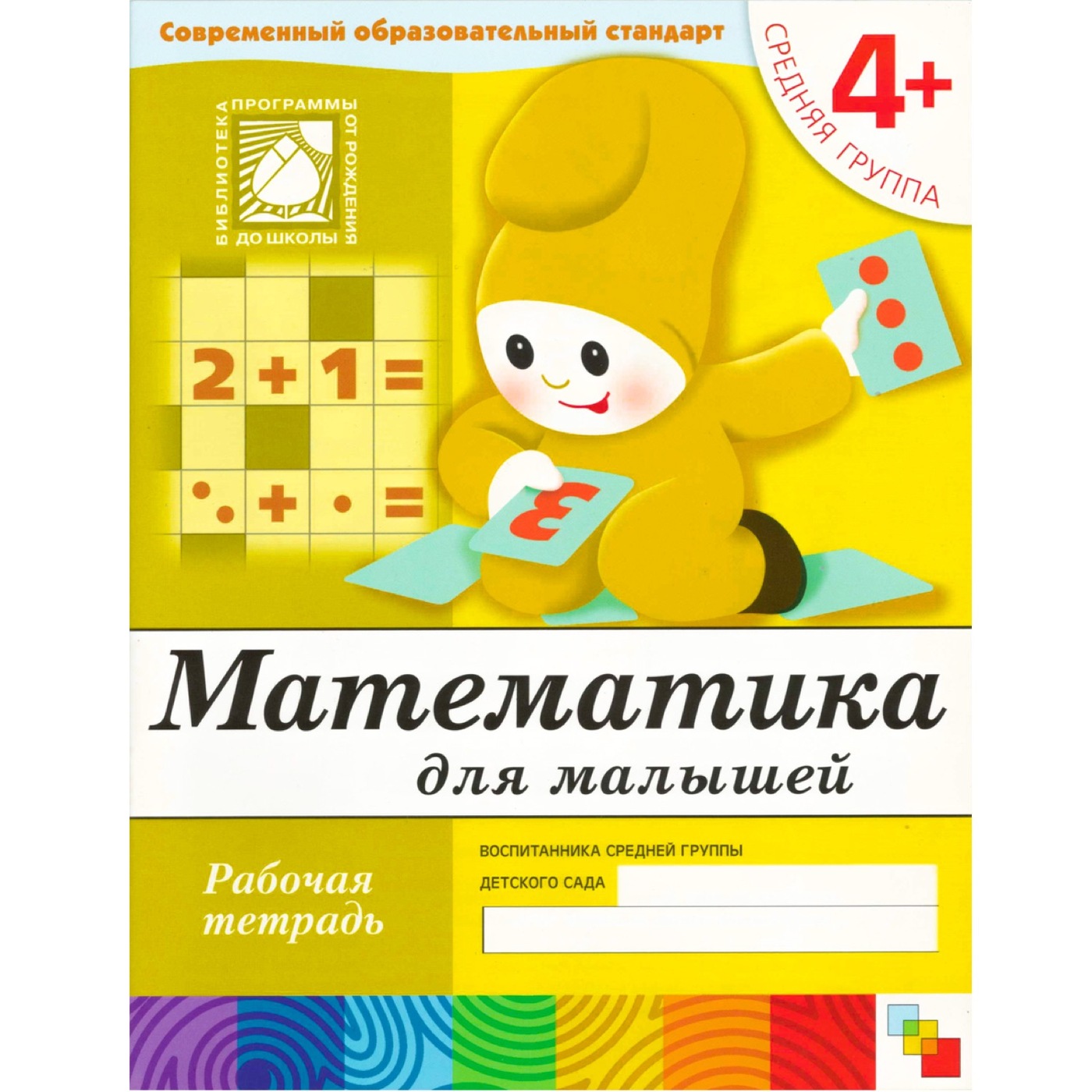 Математика для малышей. Рабочая тетрадь. Средняя группа. 4+. Денисова  Д.,Дорожин Ю. - купить с доставкой по выгодным ценам в интернет-магазине  OZON (708953530)