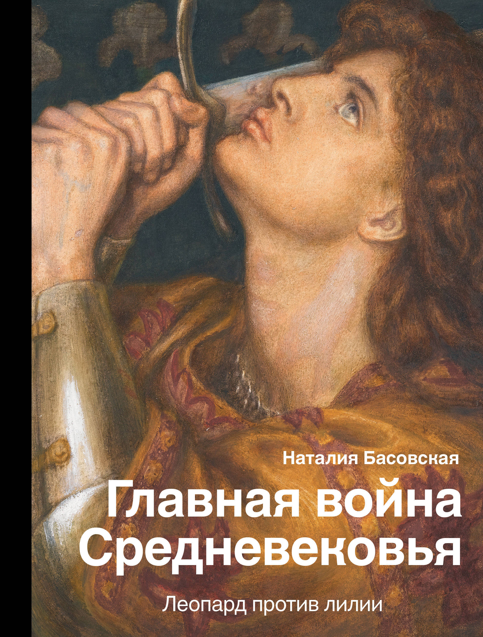 Книга "Главная война Средневековья" Басовская Наталия Ивановна – купить ...
