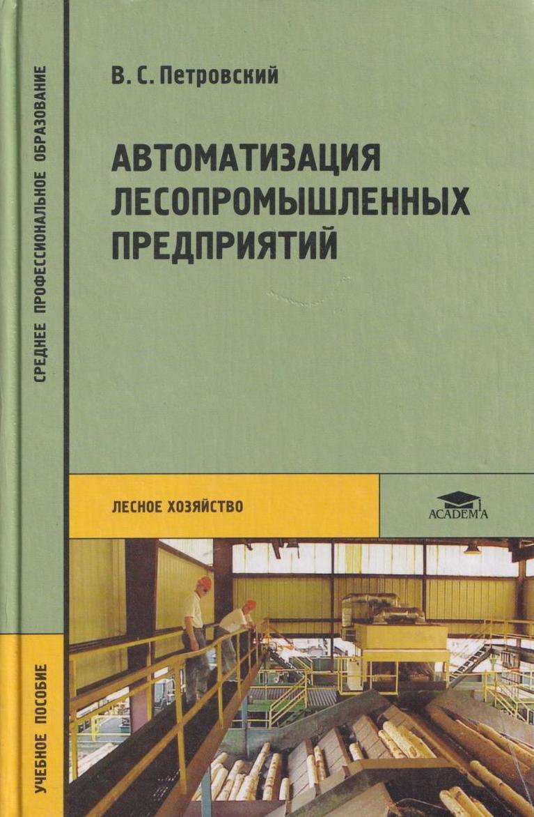 Завод книга. Автоматизация лесопромышленных предприятий. Автоматизация книга. Технология деревообработки учебник. Учебник СПО по деревообработки.