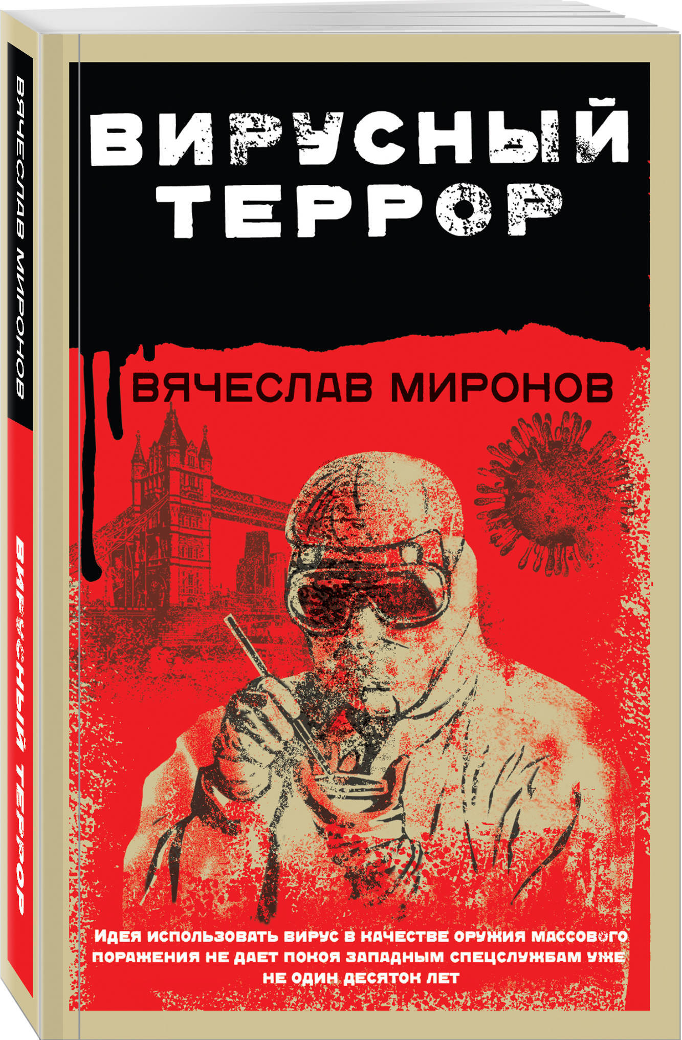 Террор книга. Вирусный террор Вячеслав Миронов книга. Миронов в. 