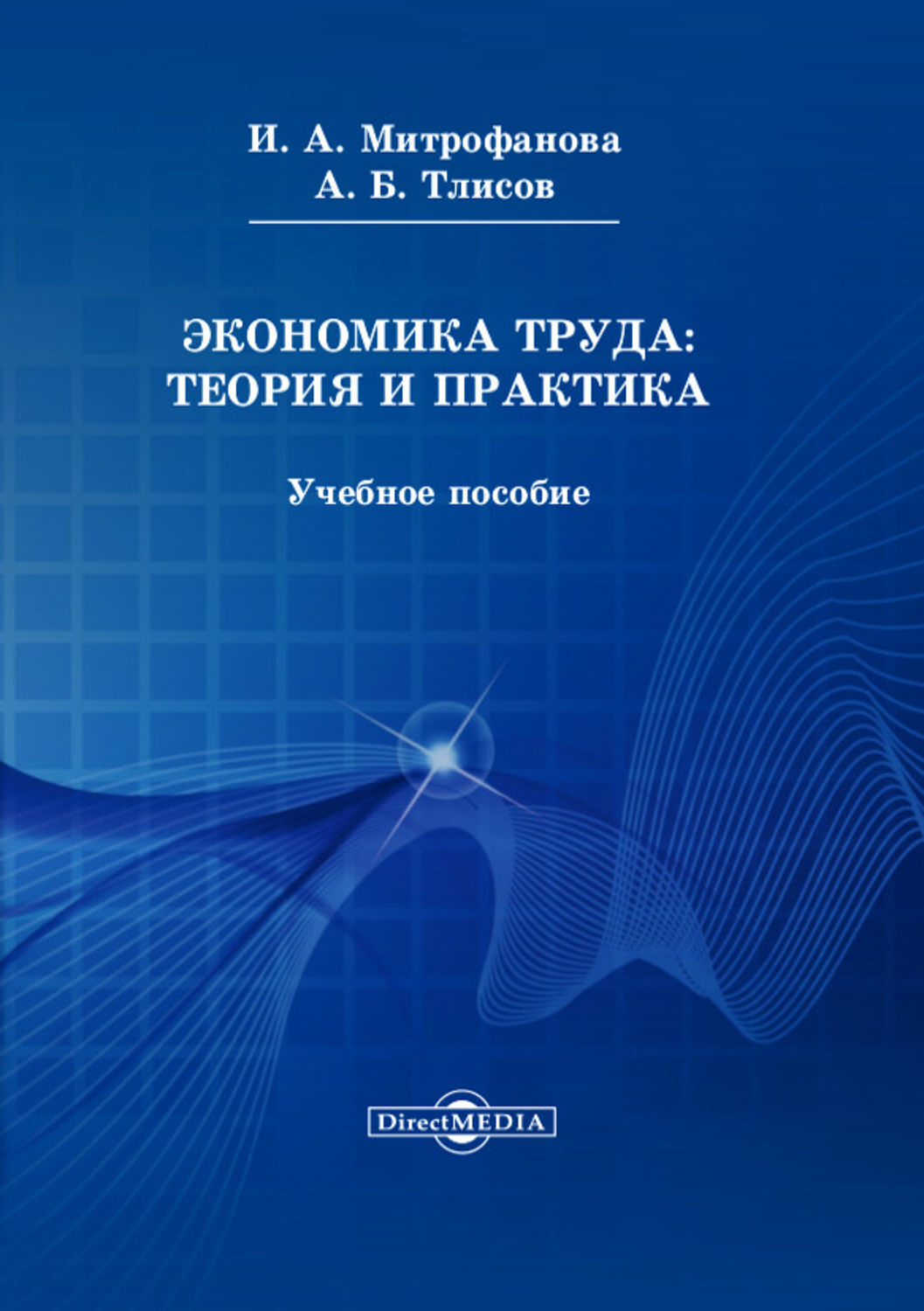Труд литература. Экономика труда. Теория и практика. Экономика книга.