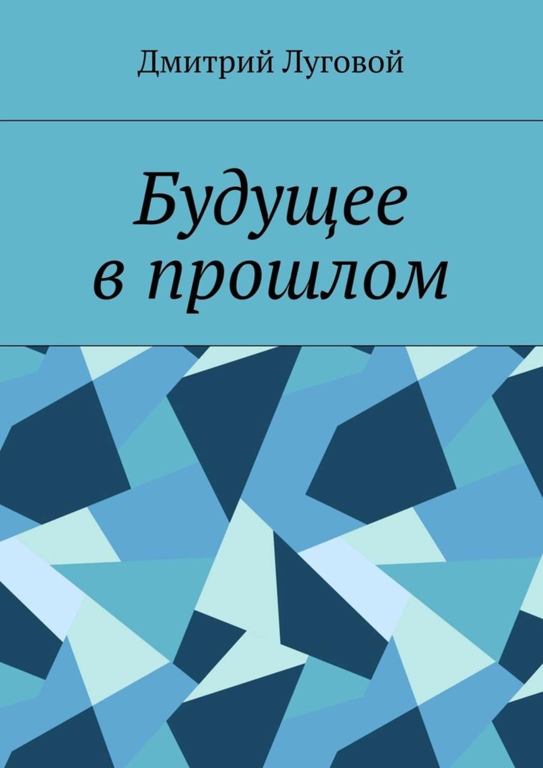 Обложки для будущей книги. Будущее книга.