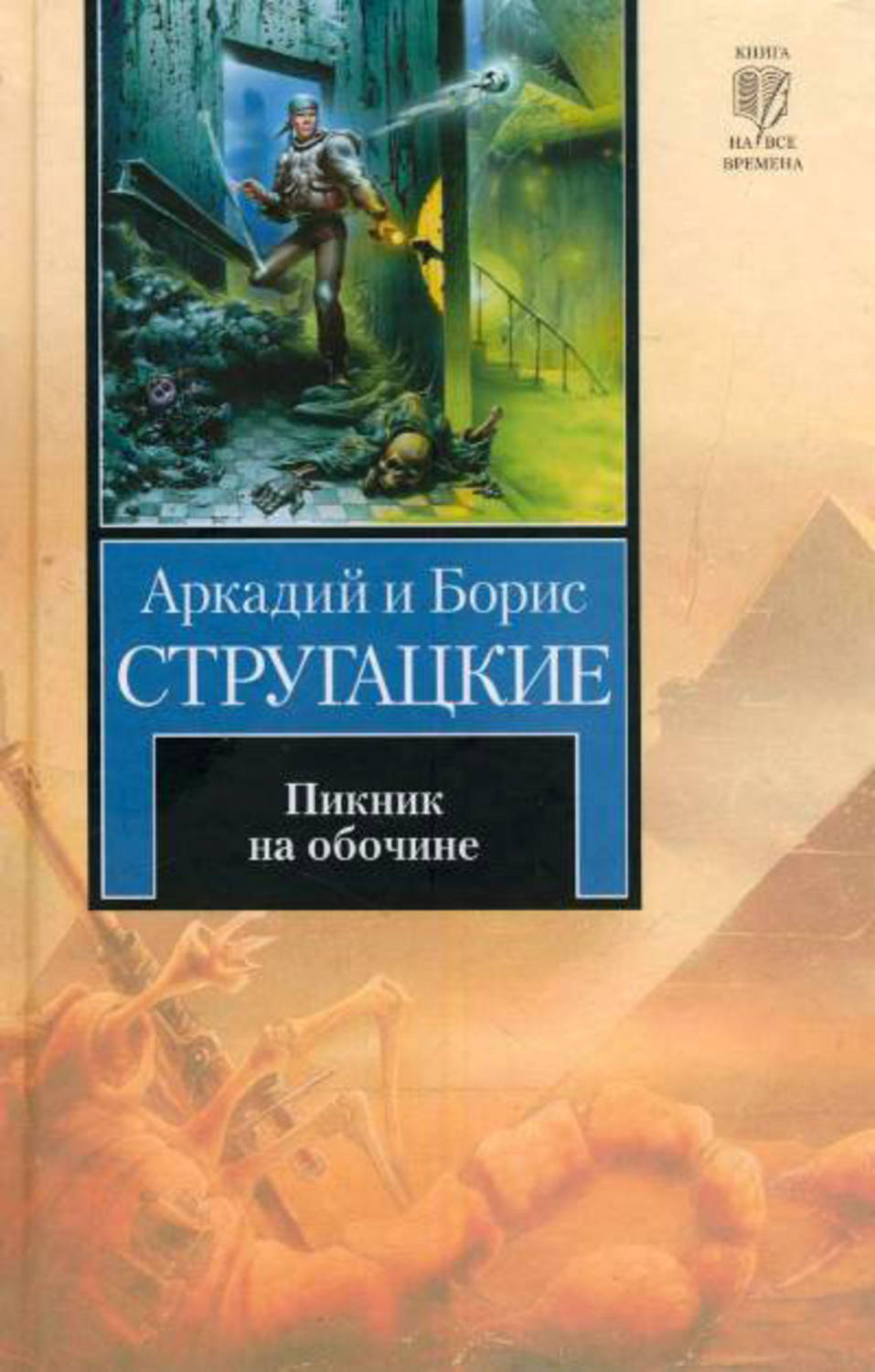 Пикник на обочине о чем книга. Братья Стругацкие пикник на обочине. Стругацкие пикник на обочине книга.