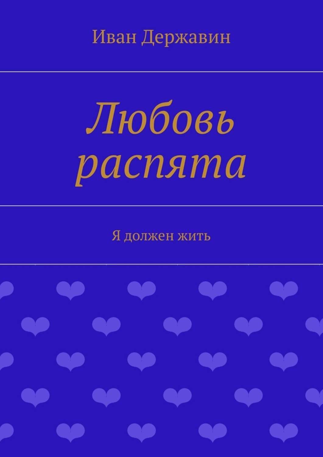 Книга распятая любовь. Книга распятая любовь. Любовь распята на кресте. Пасхальные рассказы лабиринт. Isbn 5-86789-016-3.