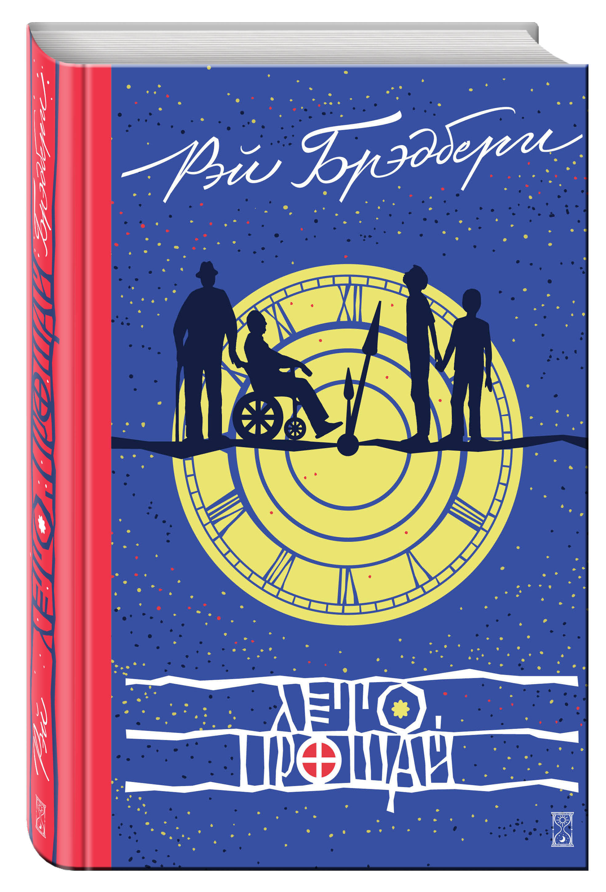 Книга "Лето, прощай", Брэдбери Рэй - купить книгу ISBN 978-5-699-94096 ...