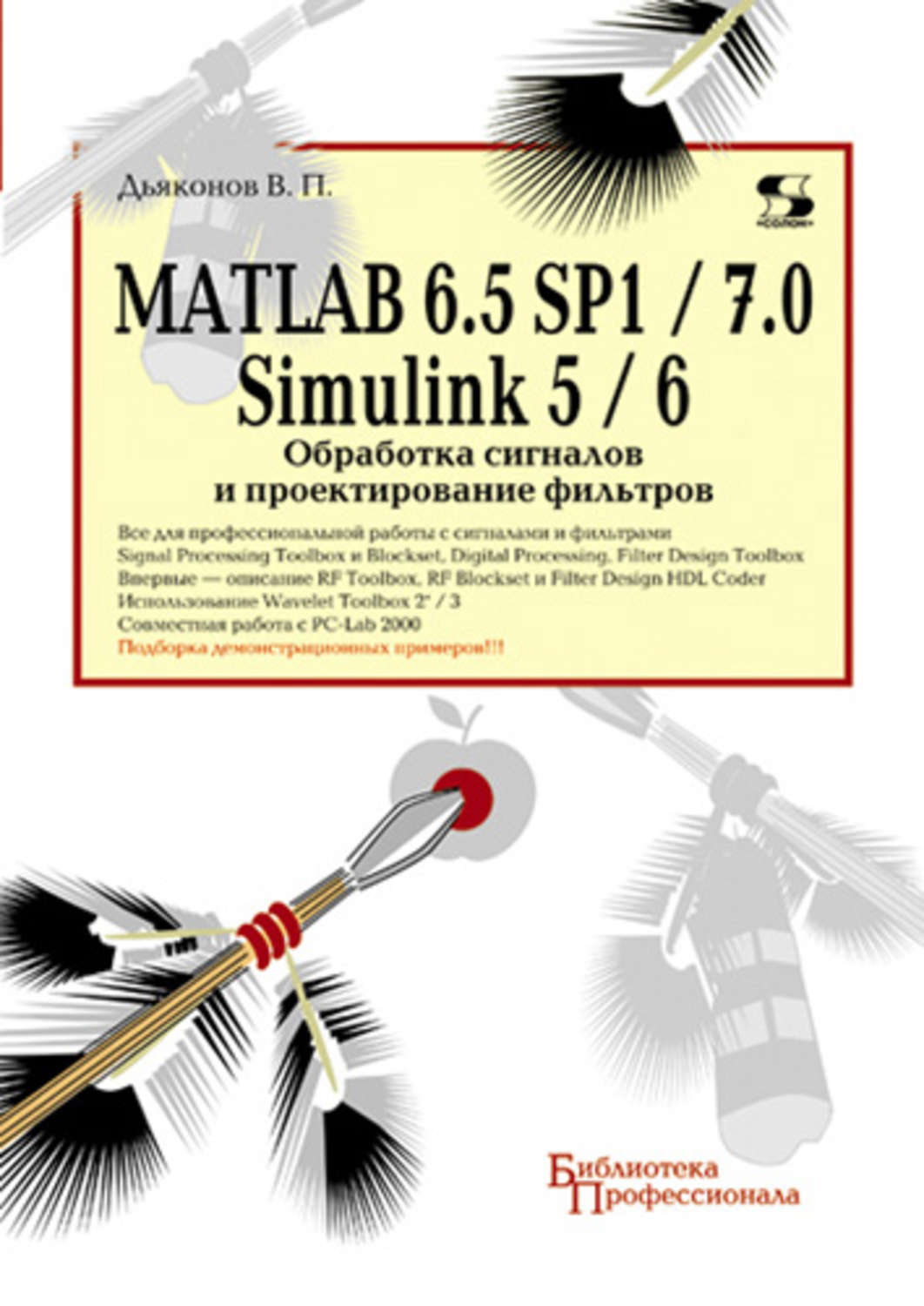 Matlab 6.5. Дьяконов в. п. Matlab. Matlab 6.5 sp1/7 + Simulink 5/6. обработка сигналов и проектирование фильтров. Дьяконов матлаб. Matlab книги.